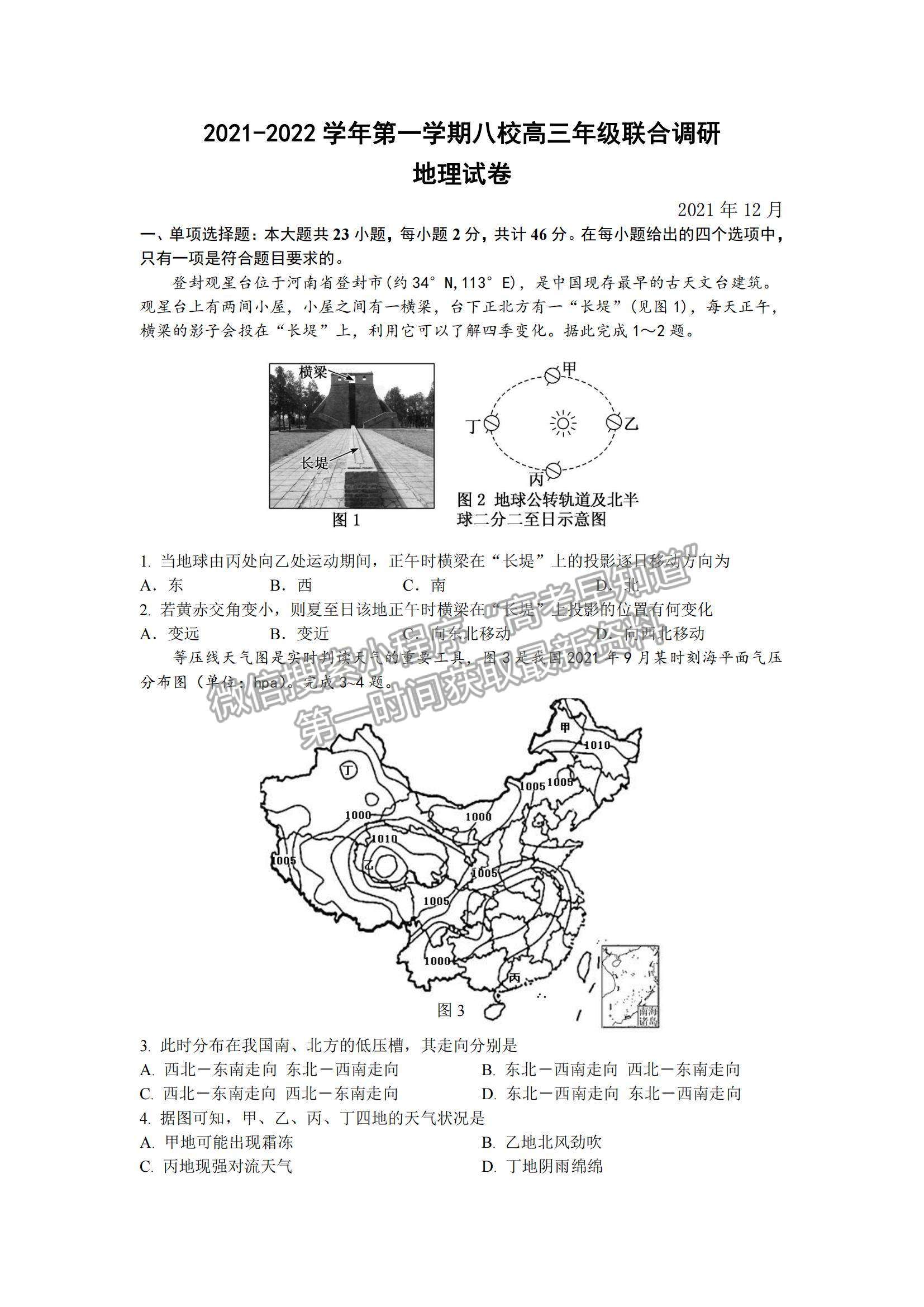 2022江蘇常州八校高三12月聯(lián)合調研地理試題及參考答案