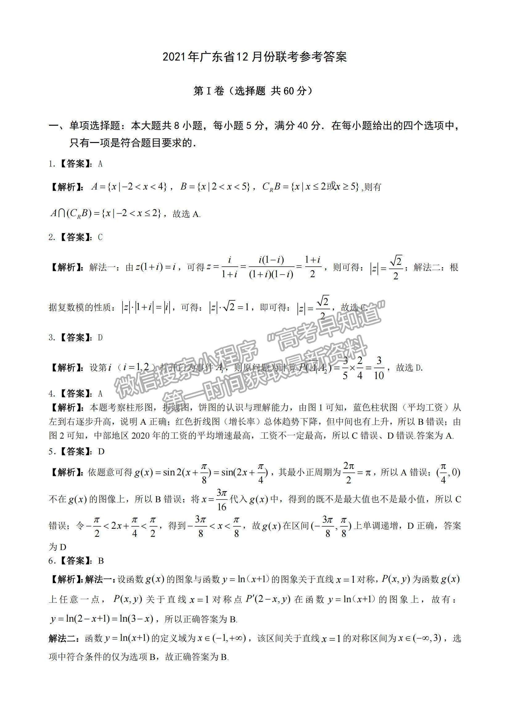 2022廣東高考研究會高考測評研究院高三上學(xué)期階段性學(xué)習(xí)效率檢測調(diào)研卷數(shù)學(xué)試題及參考答案