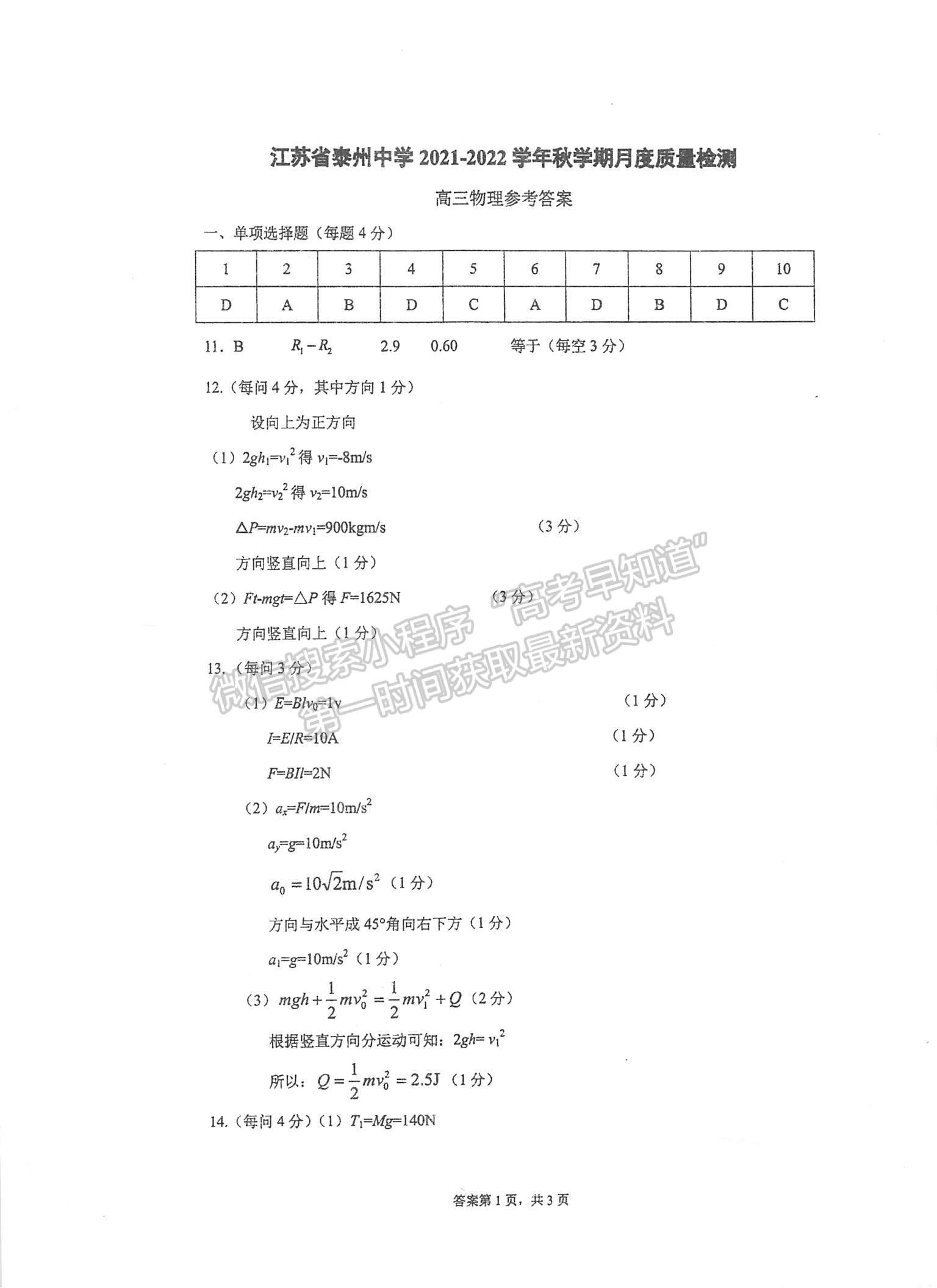 2022江蘇泰州中學(xué)高三12月月度質(zhì)量檢測物理試題及參考答案