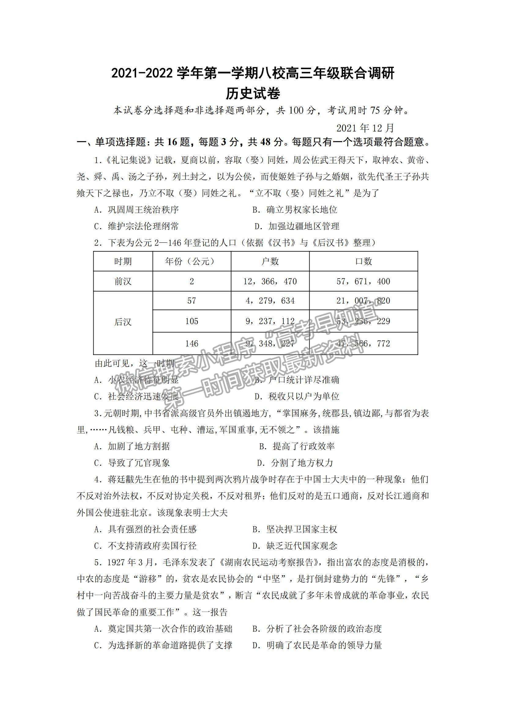 2022江蘇常州八校高三12月聯(lián)合調研歷史試題及參考答案