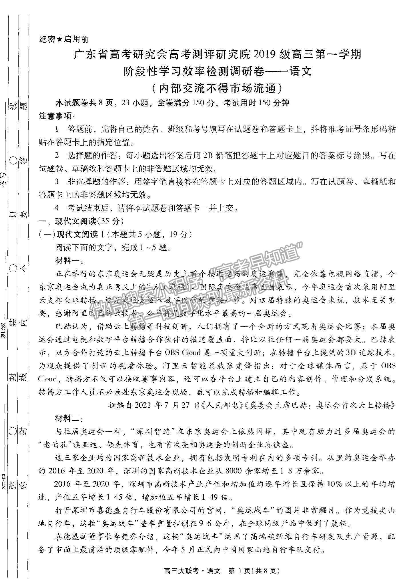 2022廣東高考研究會高考測評研究院高三上學(xué)期階段性學(xué)習(xí)效率檢測調(diào)研卷語文試題及參考答案