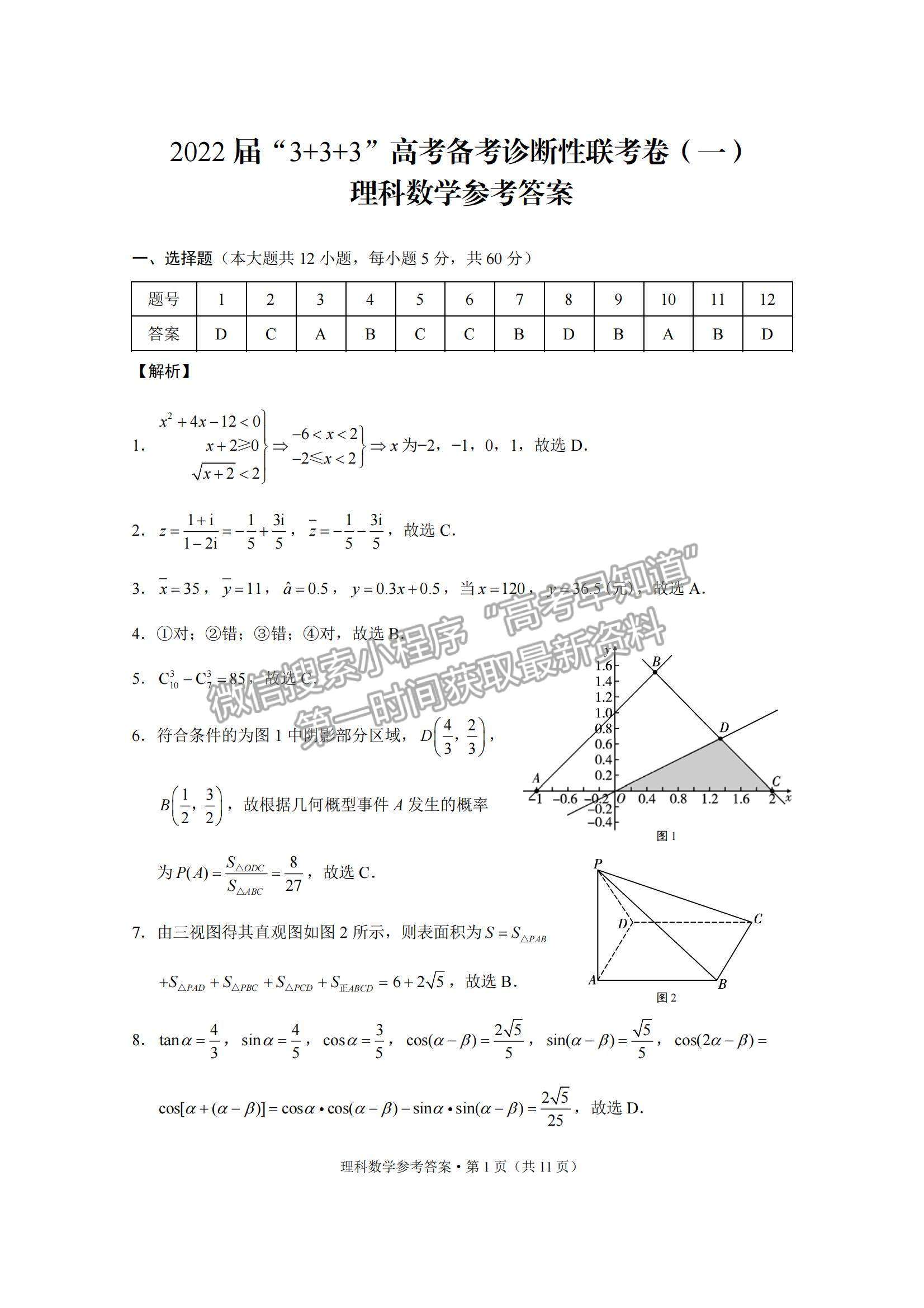 2022“3+3+3”西南名校聯(lián)盟高三12月聯(lián)考理數(shù)試題及參考答案