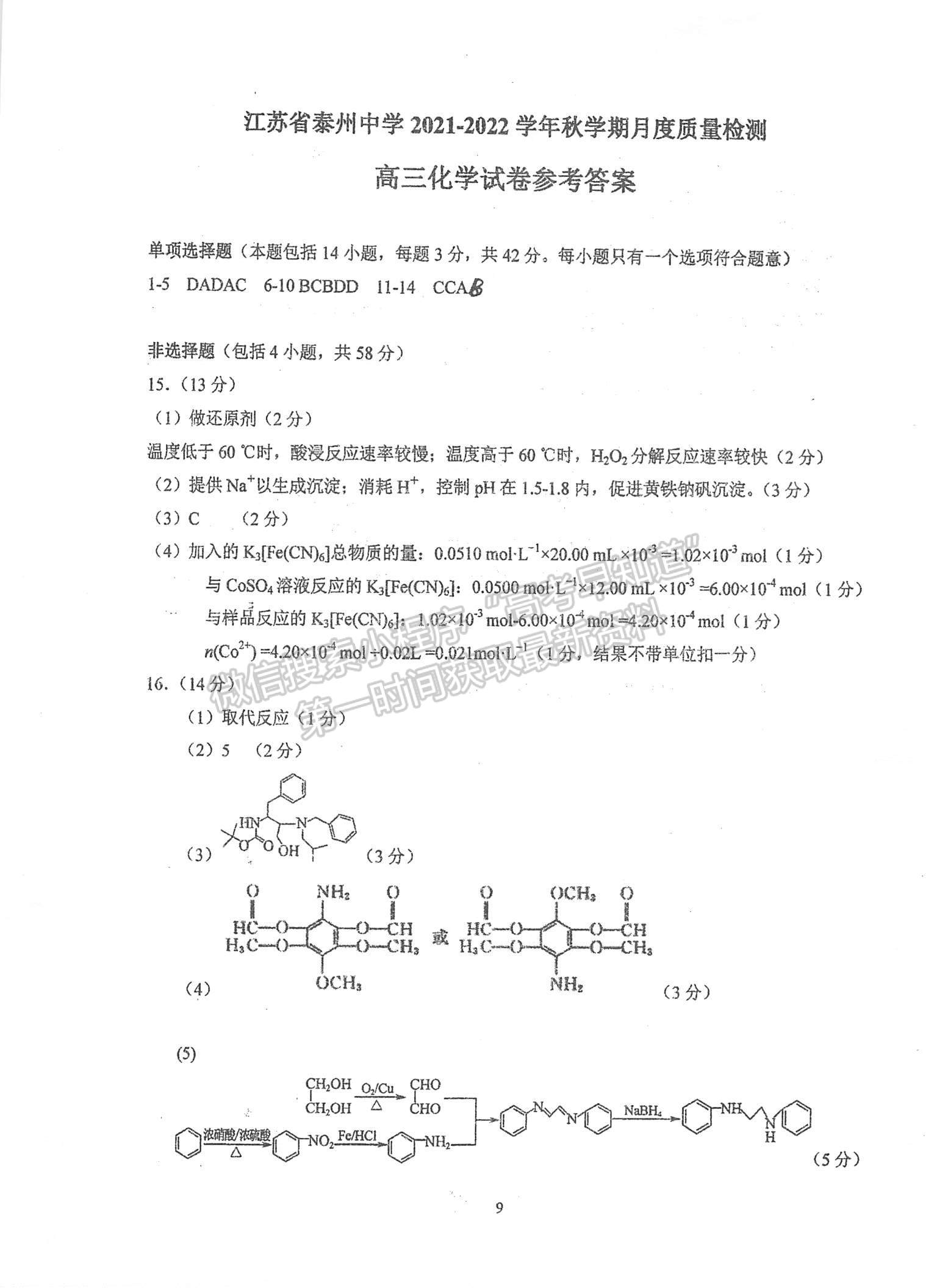 2022江蘇泰州中學(xué)高三12月月度質(zhì)量檢測化學(xué)試題及參考答案