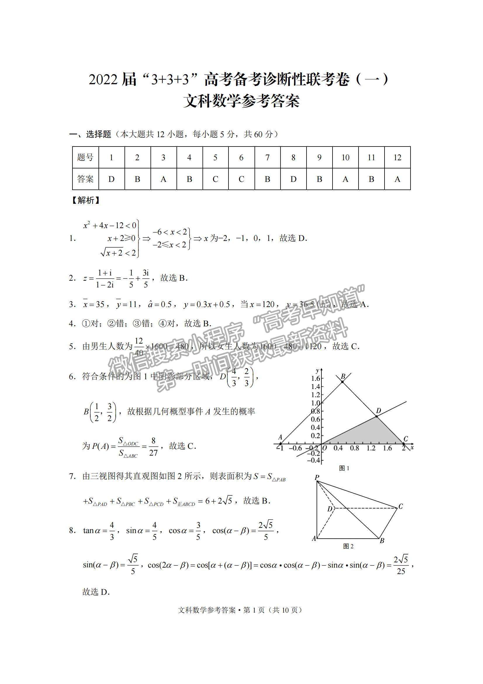 2022“3+3+3”西南名校聯盟高三12月聯考文數試題及參考答案