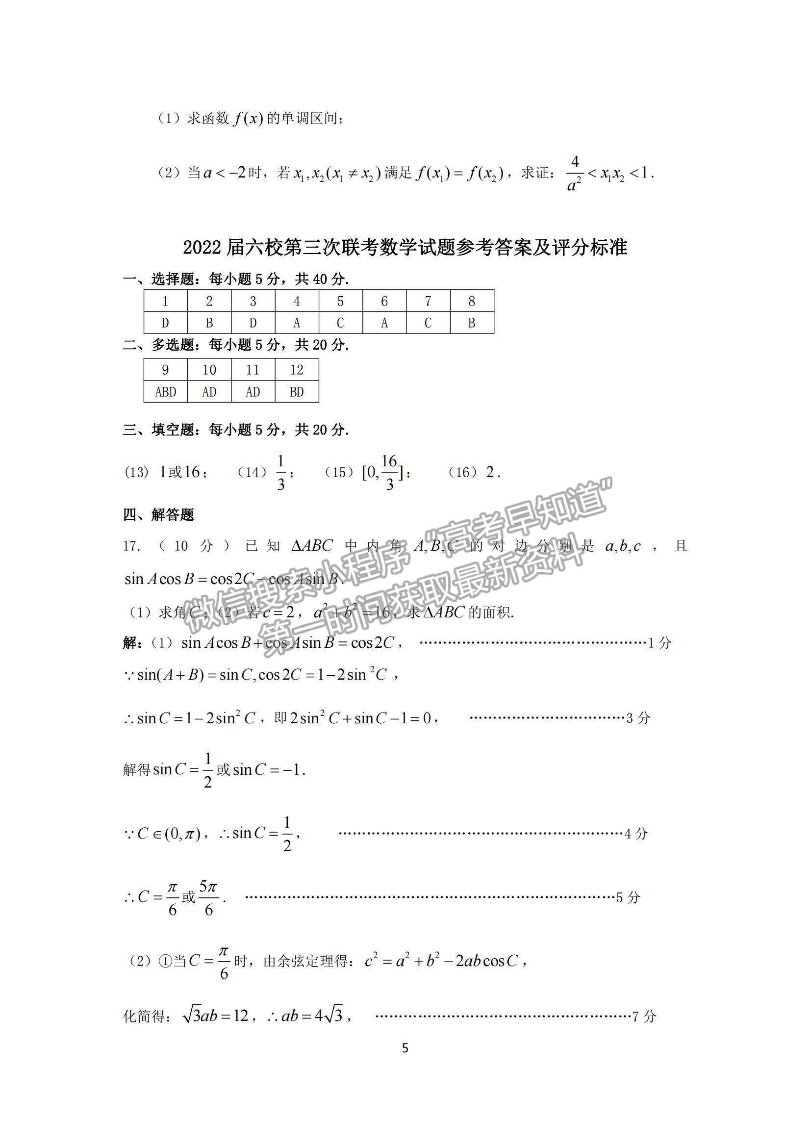 2022廣東六校高三第三次聯(lián)考數(shù)學(xué)試題及參考答案