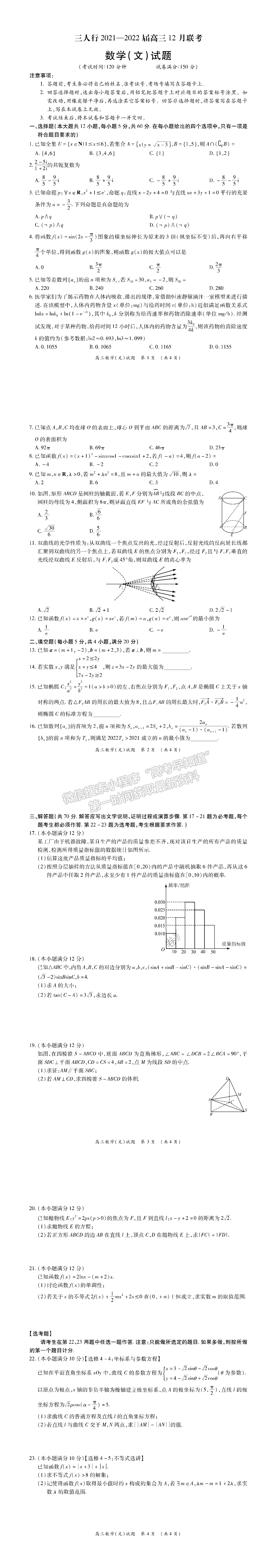 2022安徽三人行名校聯(lián)盟12月聯(lián)盟理數(shù)試卷及答案