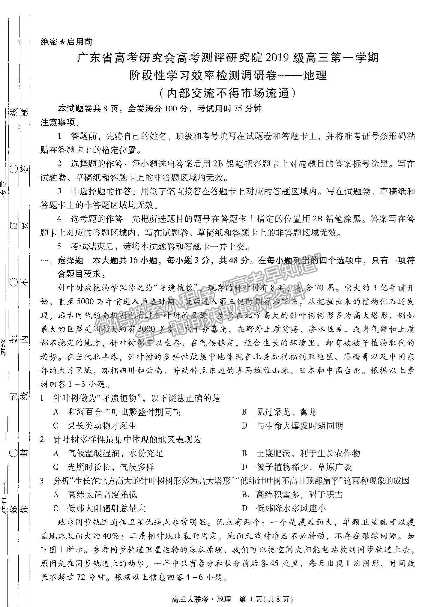 2022廣東高考研究會高考測評研究院高三上學期階段性學習效率檢測調研卷地理試題及參考答案