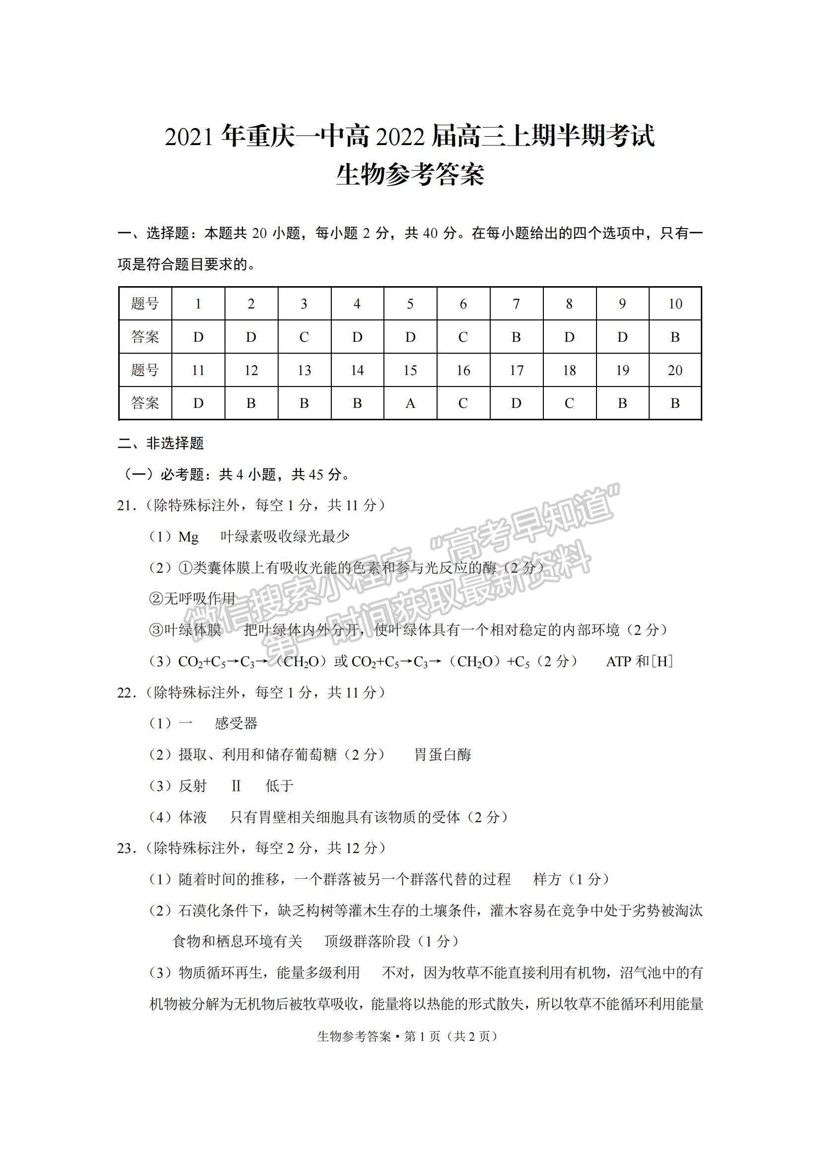 2022重慶一中高三上學(xué)期半期考生物試題及參考答案