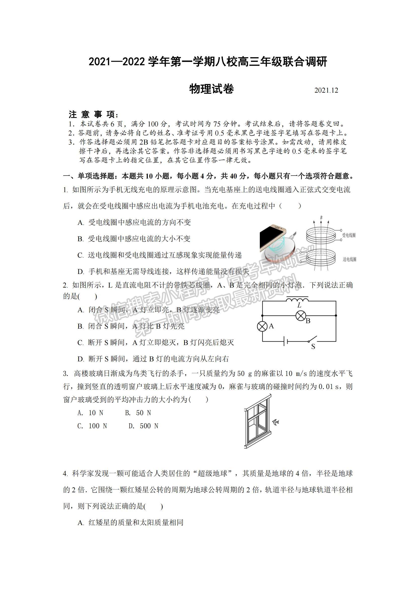 2022江蘇常州八校高三12月聯(lián)合調(diào)研物理試題及參考答案