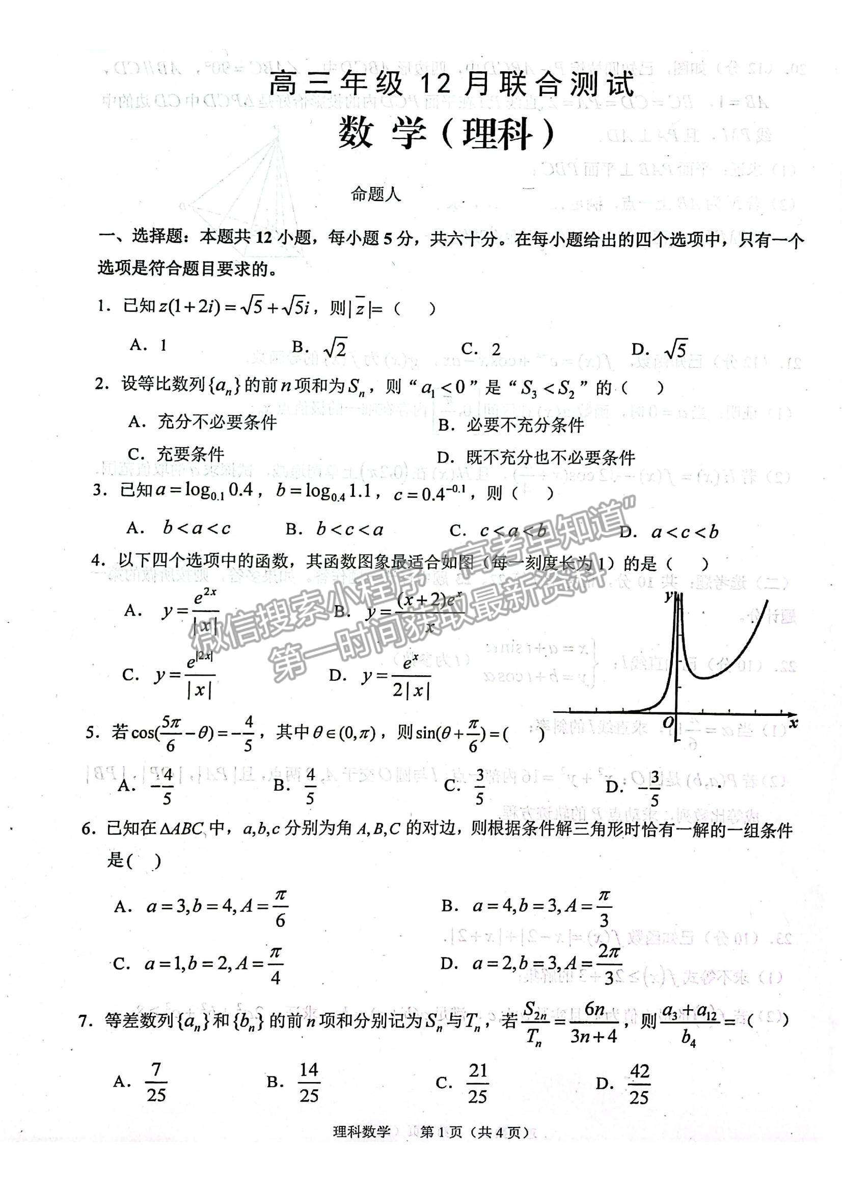 2022安徽銅陵一中、安徽師大附中高三12月聯(lián)考理數(shù)試題及參考答案