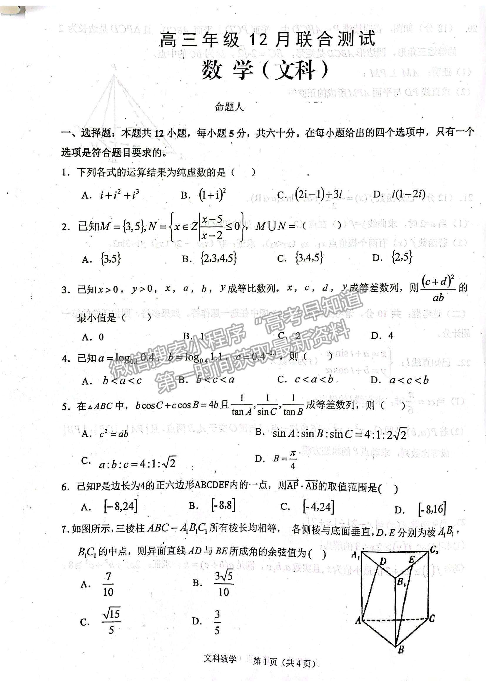 2022安徽銅陵一中、安徽師大附中高三12月聯(lián)考文數(shù)試題及參考答案