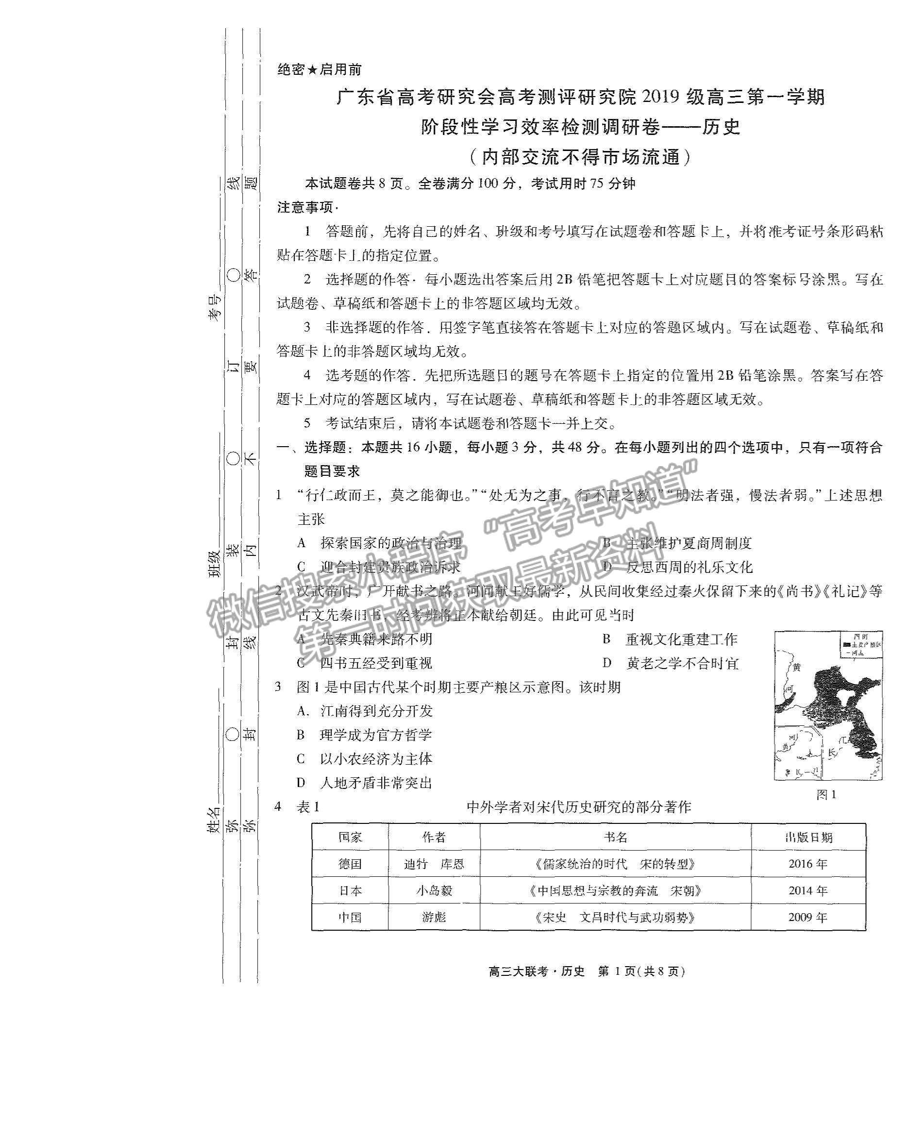 2022廣東高考研究會高考測評研究院高三上學期階段性學習效率檢測調(diào)研卷歷史試題及參考答案