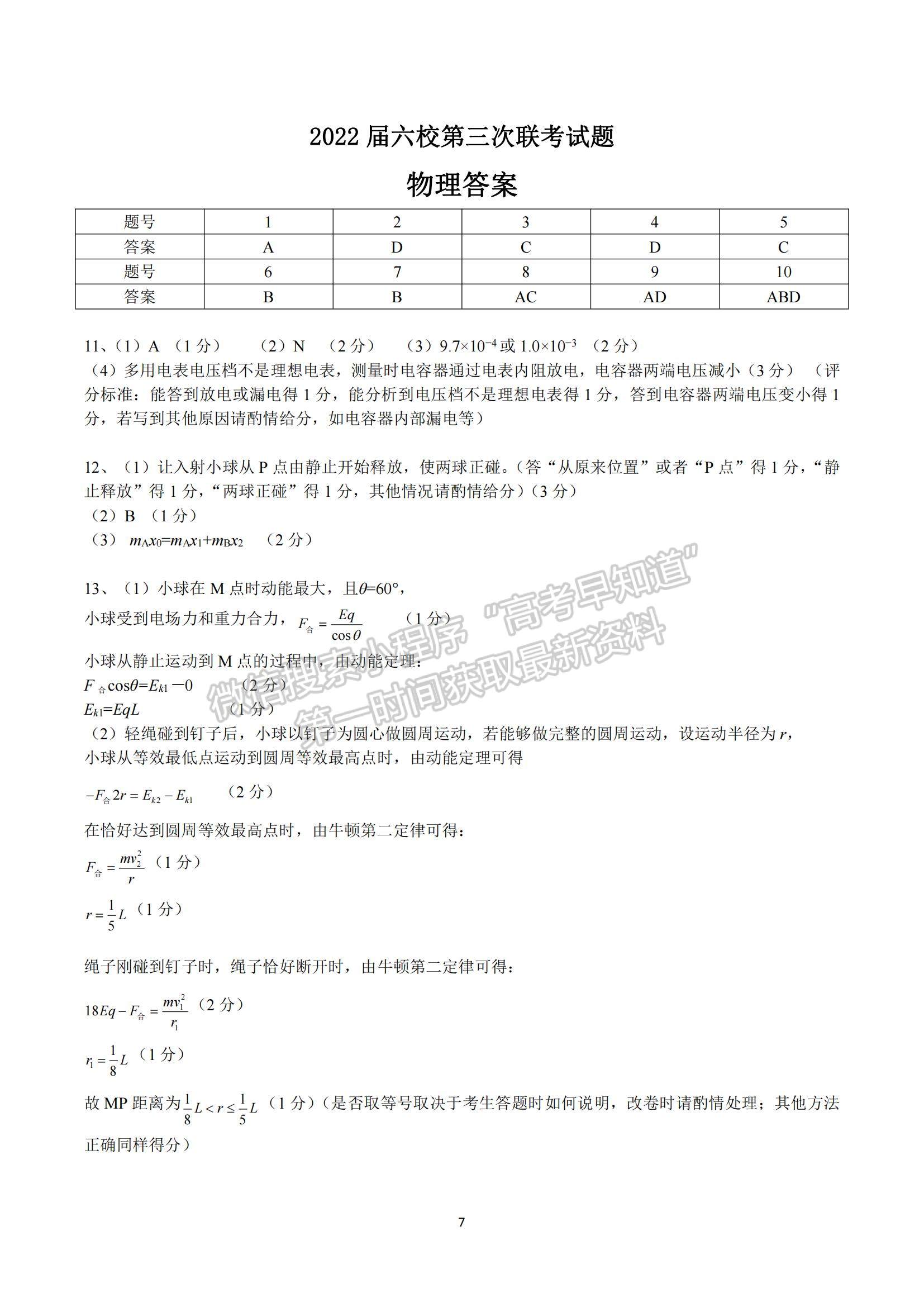 2022廣東六校高三第三次聯(lián)考物理試題及參考答案