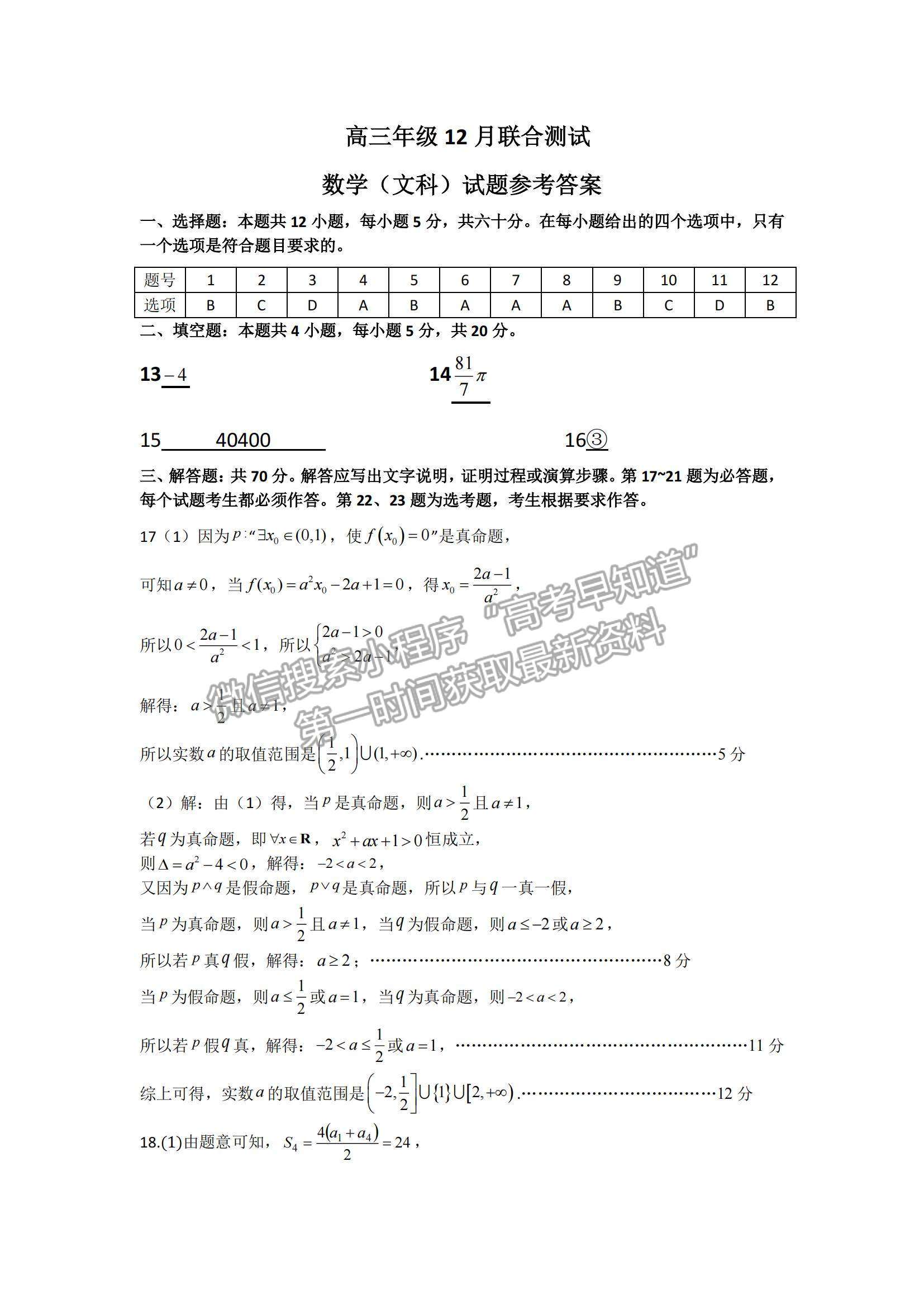 2022安徽銅陵一中、安徽師大附中高三12月聯(lián)考文數(shù)試題及參考答案