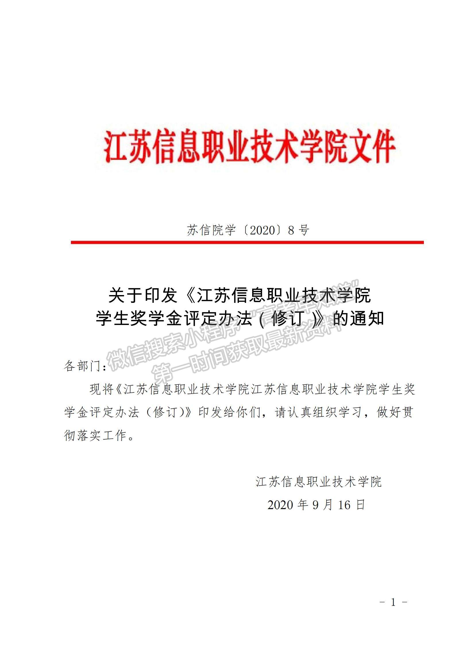 江蘇信息職業(yè)技術學院 學生獎學金評定辦法（修訂）