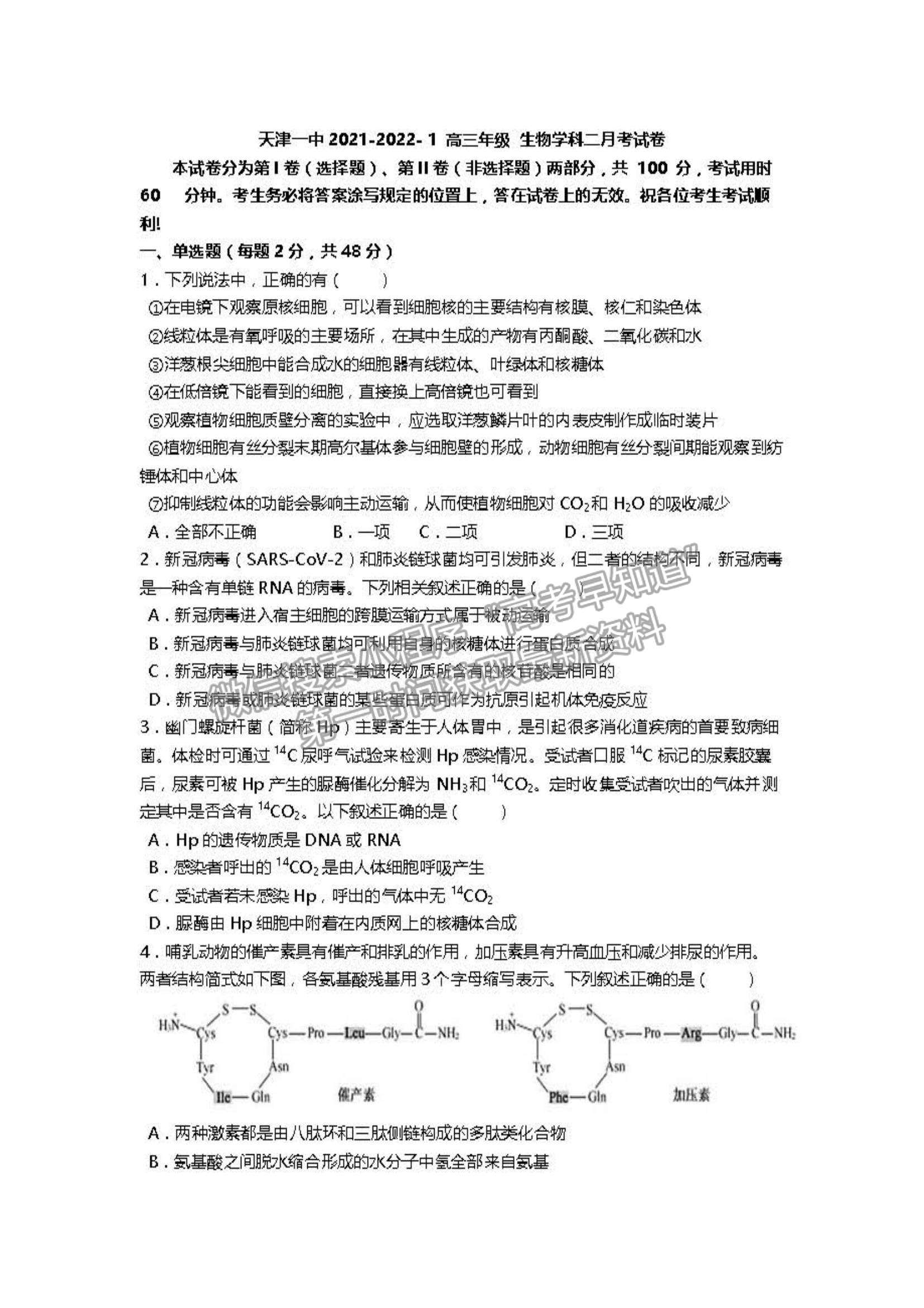 2022天津一中高三第二次月考生物試題及參考答案