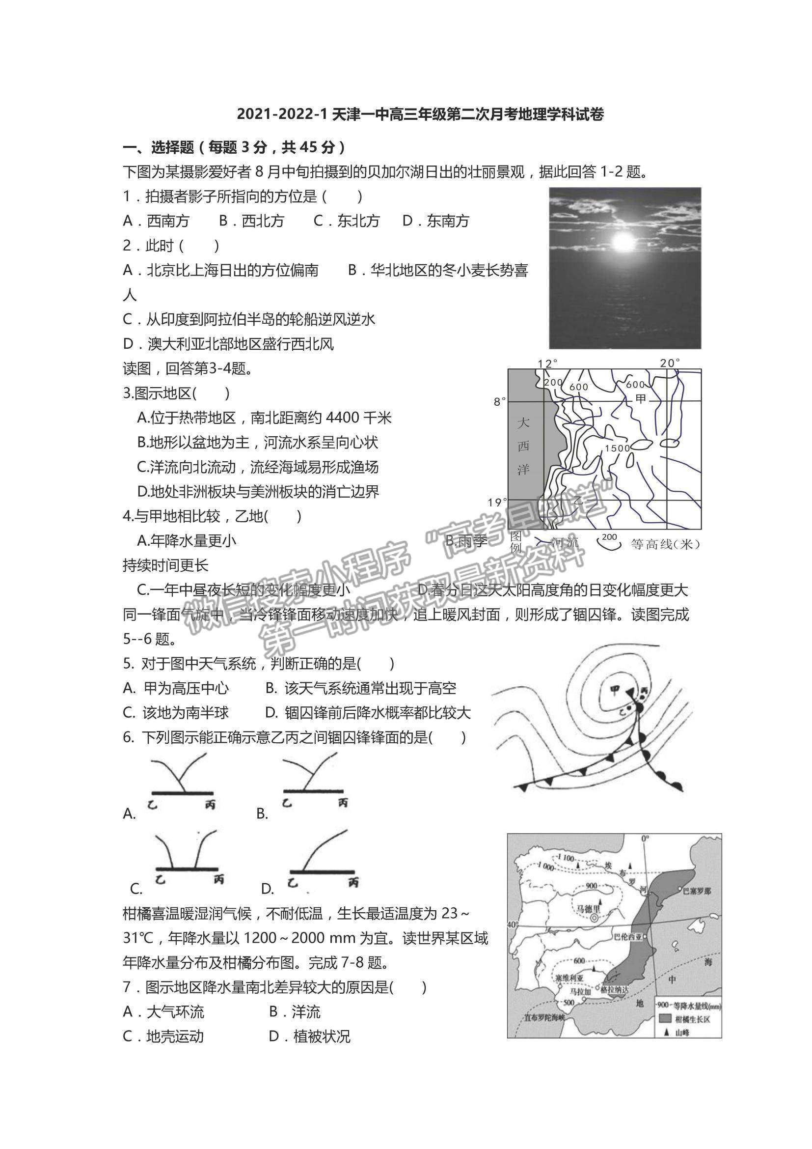 2022天津一中高三第二次月考地理試題及參考答案