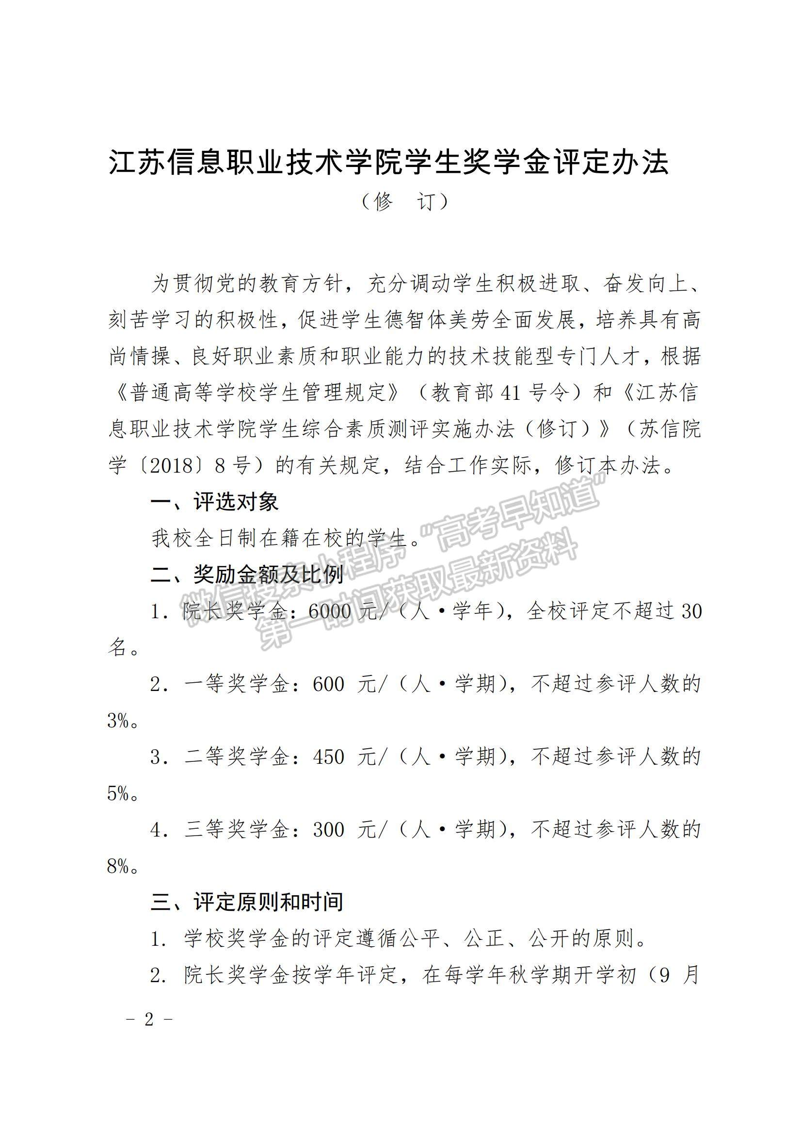 江蘇信息職業(yè)技術學院 學生獎學金評定辦法（修訂）