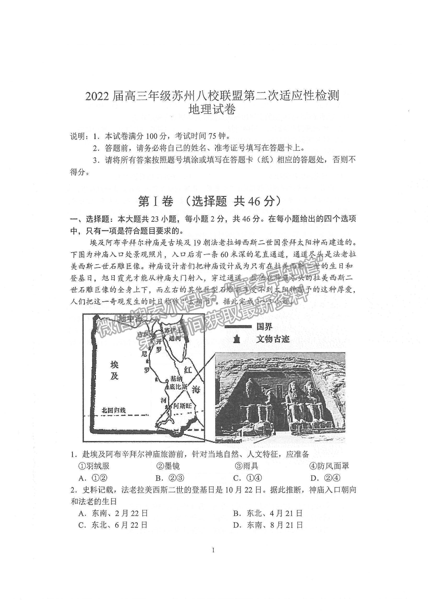 2022江蘇蘇州八校聯(lián)盟高三第二次適應(yīng)性檢測(cè)地理試題及參考答案