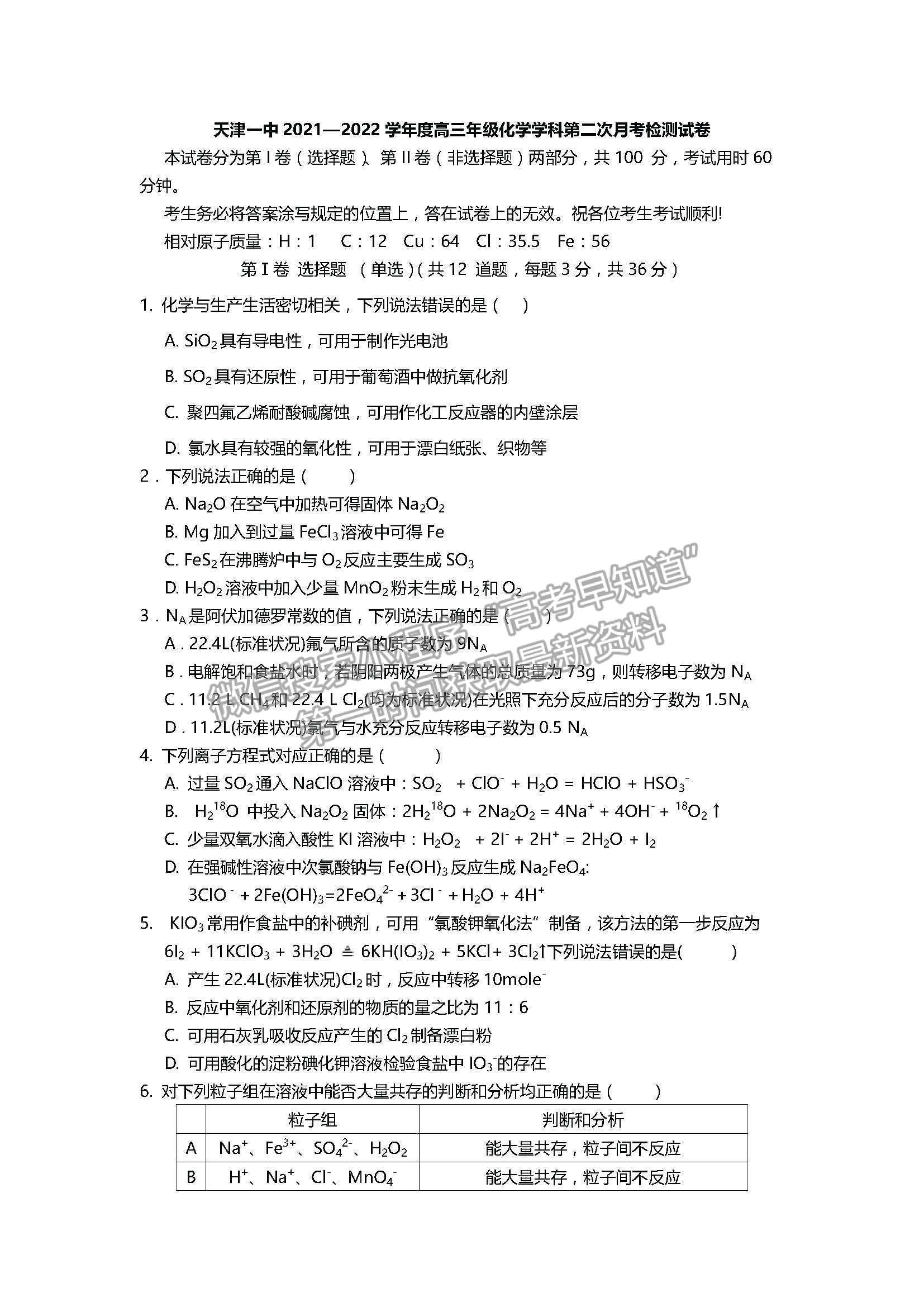 2022天津一中高三第二次月考化學(xué)試題及參考答案