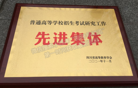 喜報丨四川工商學院榮獲四川省2021年普通高等學校招生研究工作先進集體榮譽稱號