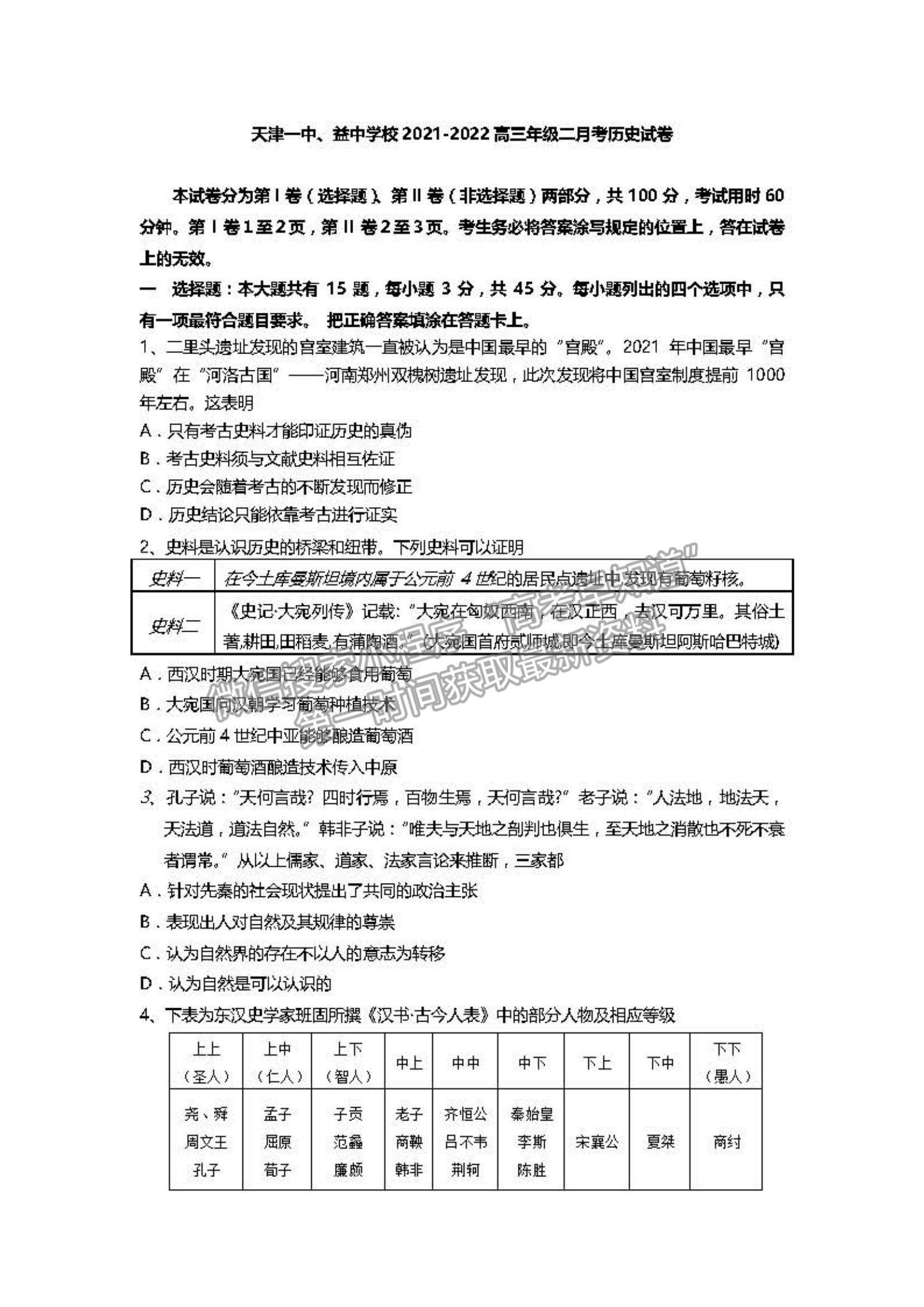 2022天津一中高三第二次月考?xì)v史試題及參考答案