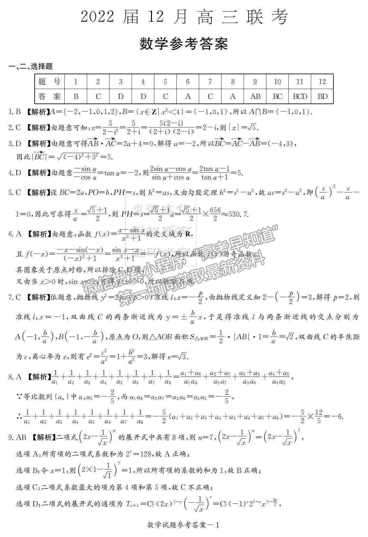 2022湖南衡陽八中高三12月聯(lián)考數(shù)學(xué)試題及參考答案