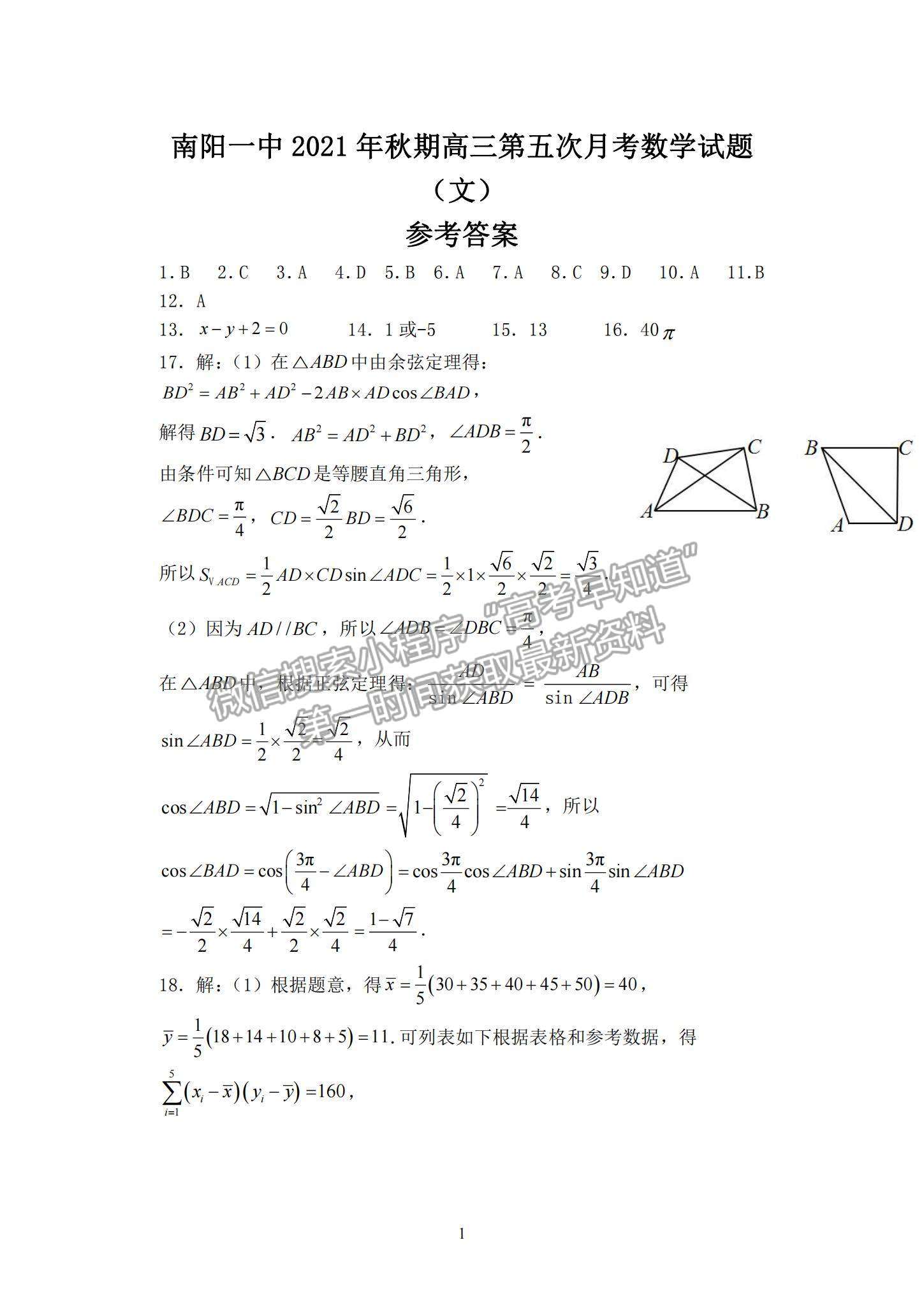 2022河南省南陽(yáng)一中高三第五次月考文數(shù)試題及參考答案