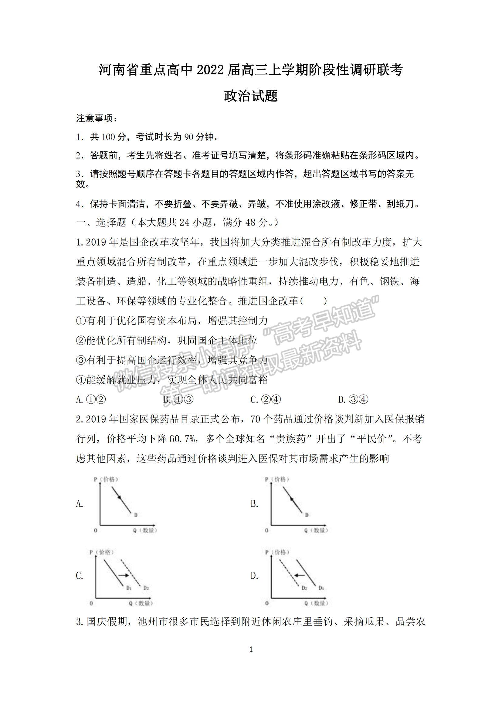 2022河南重點高中高三上學(xué)期階段性調(diào)研聯(lián)考政治試題及參考答案