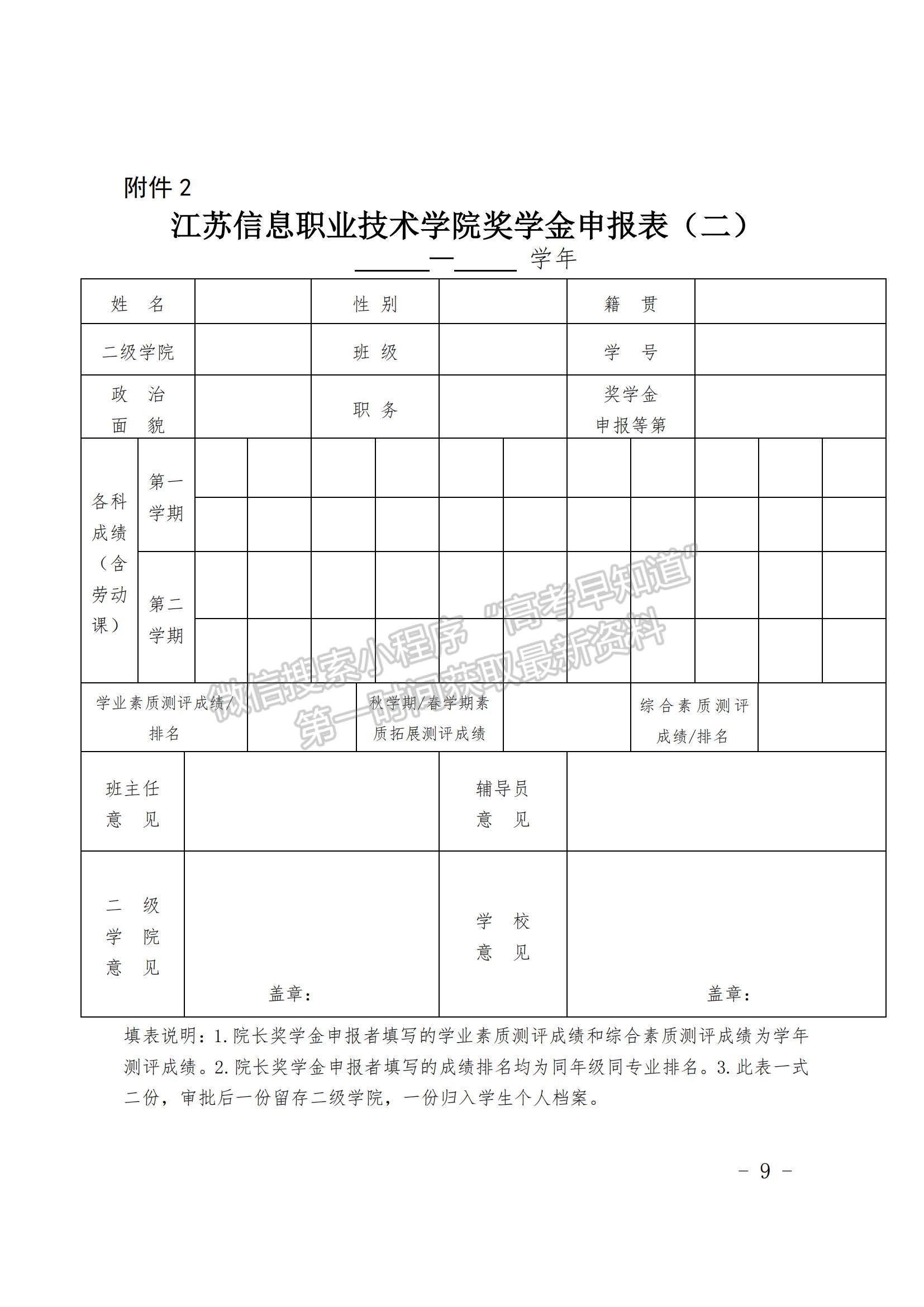 江蘇信息職業(yè)技術學院 學生獎學金評定辦法（修訂）