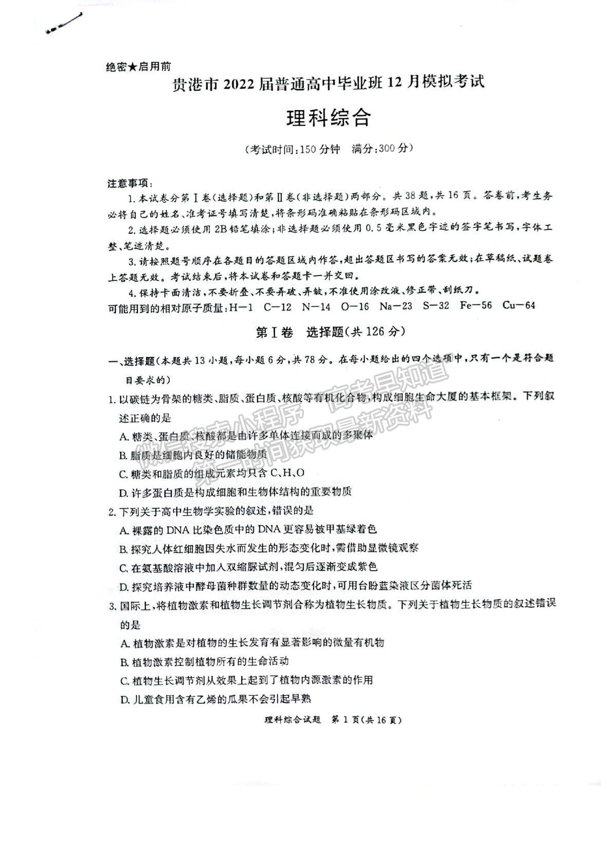 2022廣西省玉林、貴港市高三12月模擬考試?yán)砭C試題及參考答案