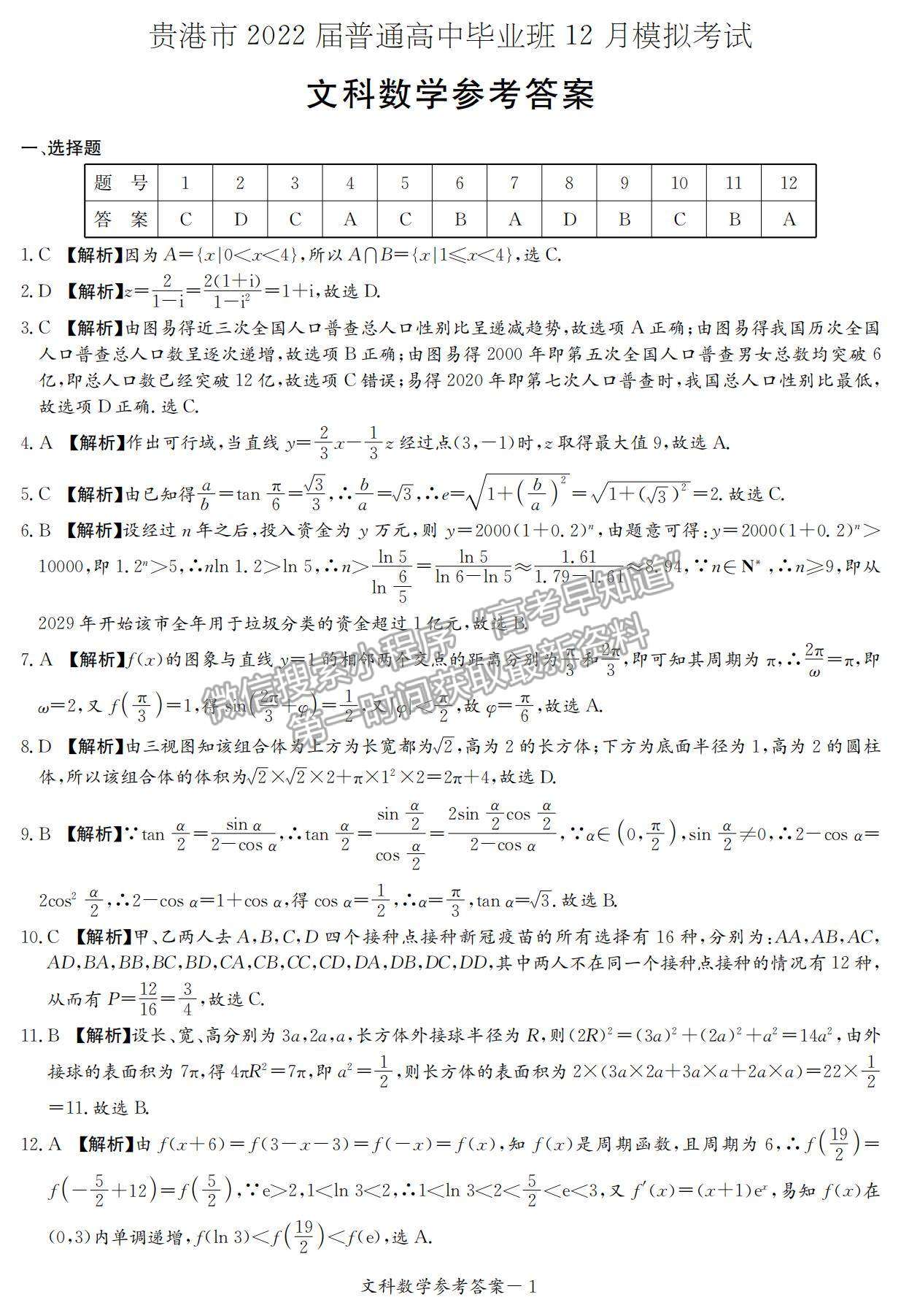 2022廣西省玉林、貴港市高三12月模擬考試文數(shù)試題及參考答案