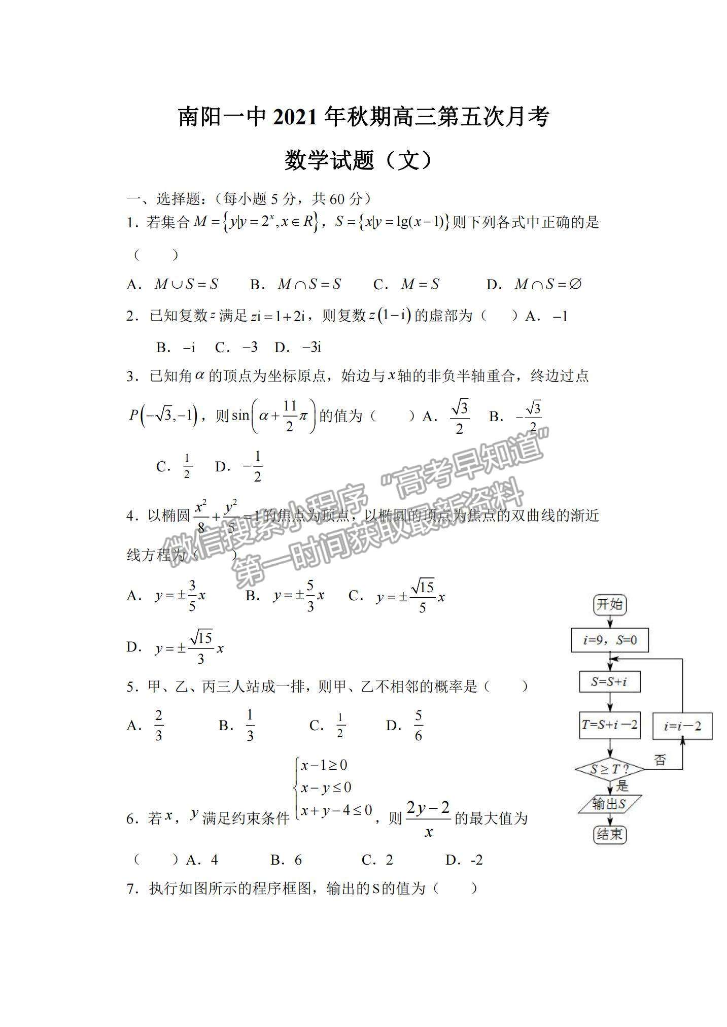 2022河南省南陽一中高三第五次月考文數(shù)試題及參考答案