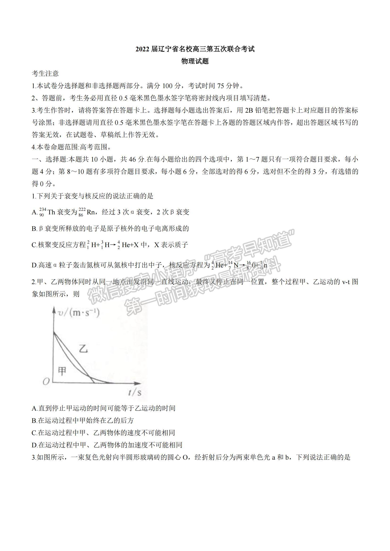 2022遼寧名校高三第五次聯(lián)合考試物理試題及參考答案