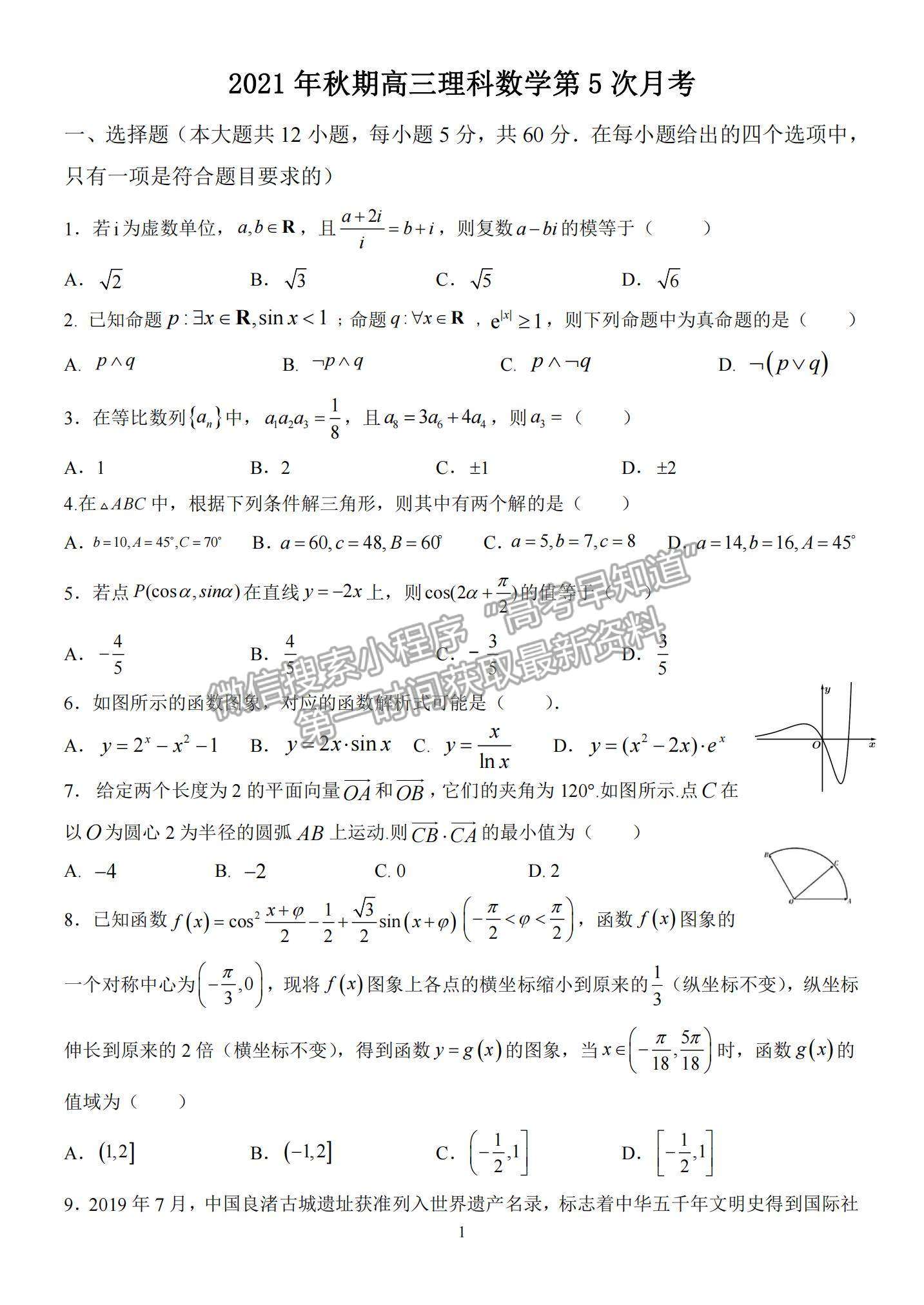 2022河南省南陽(yáng)一中高三第五次月考理數(shù)試題及參考答案