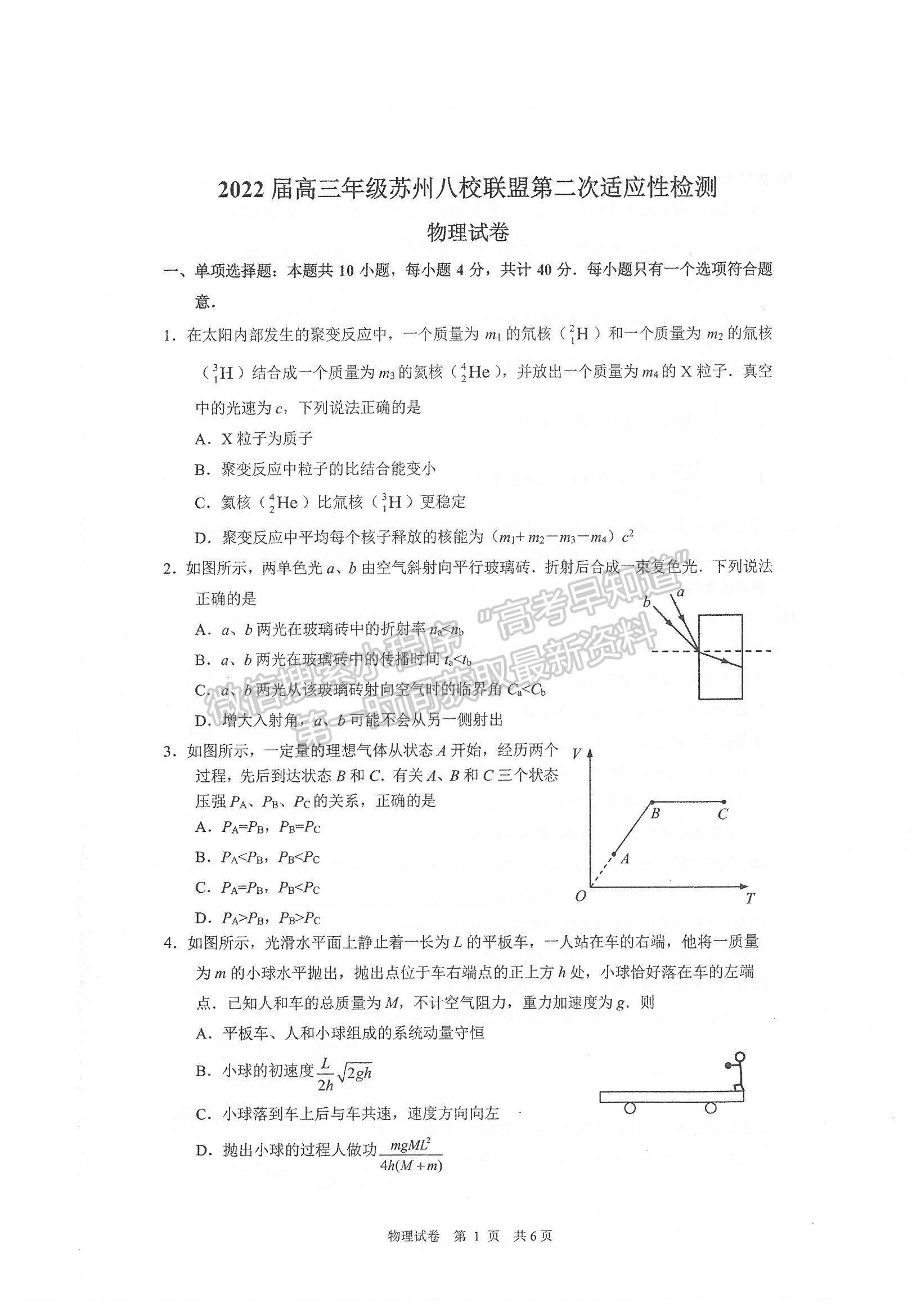 2022江蘇蘇州八校聯盟高三第二次適應性檢測物理試題及參考答案