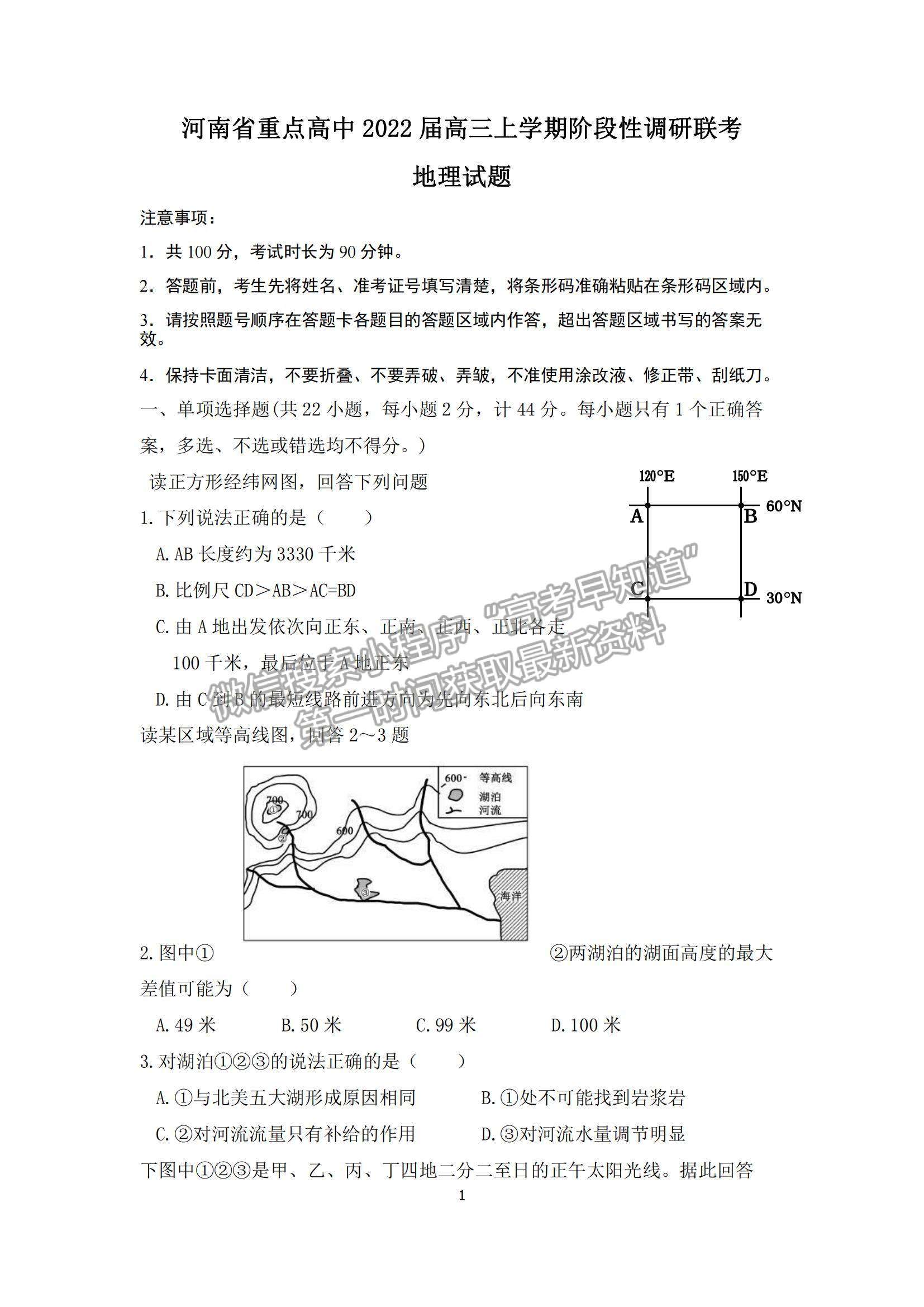 2022河南重點高中高三上學期階段性調研聯(lián)考地理試題及參考答案