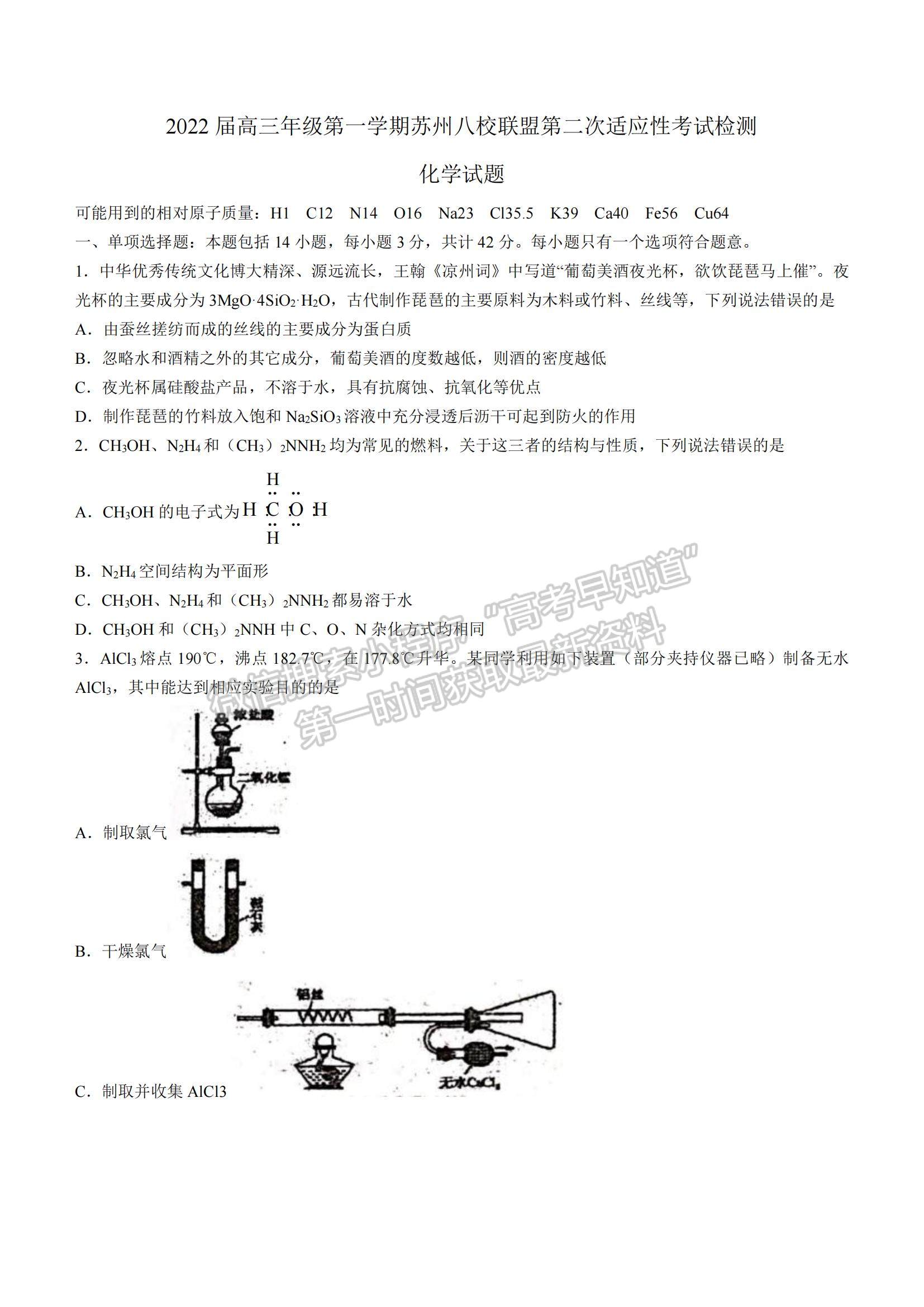 2022江蘇蘇州八校聯(lián)盟高三第二次適應(yīng)性檢測(cè)化學(xué)試題及參考答案