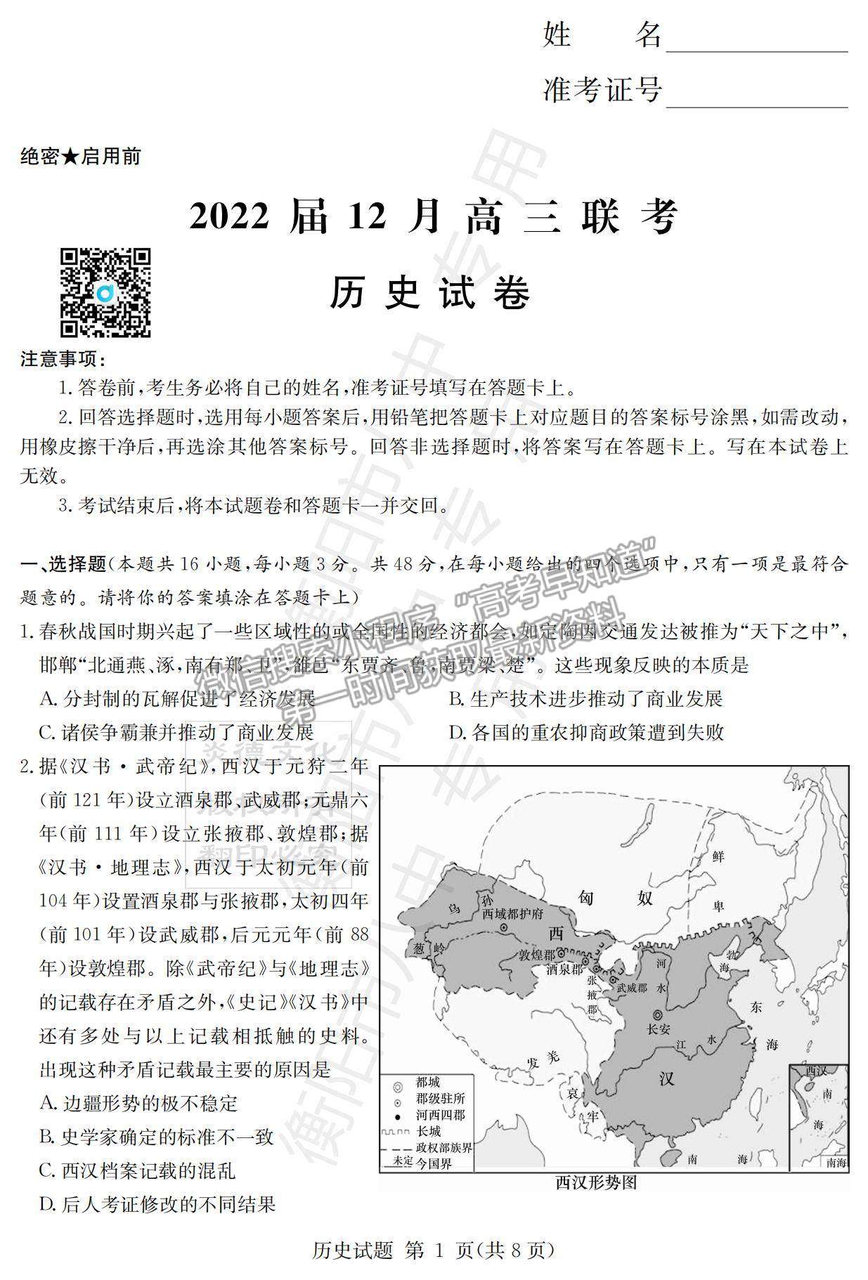 2022湖南衡陽八中高三12月聯(lián)考?xì)v史試題及參考答案