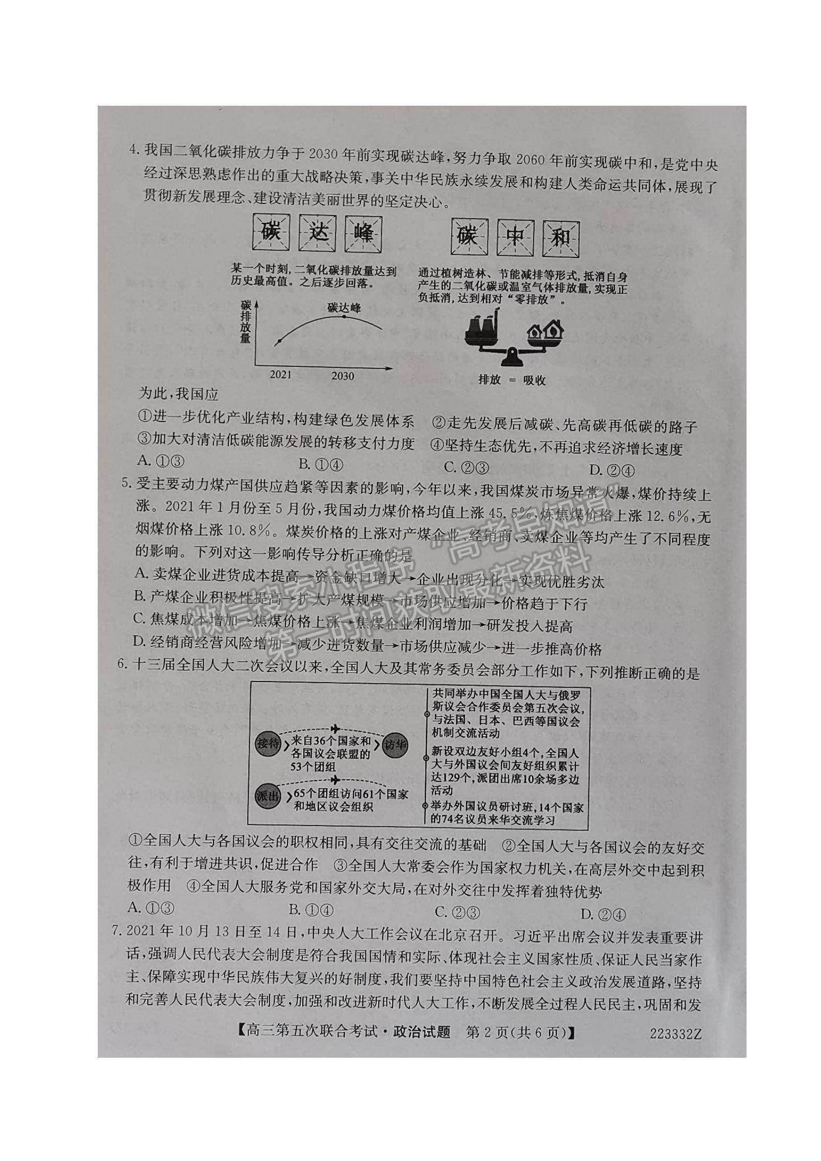 2022遼寧名校高三第五次聯(lián)合考試政治試題及參考答案