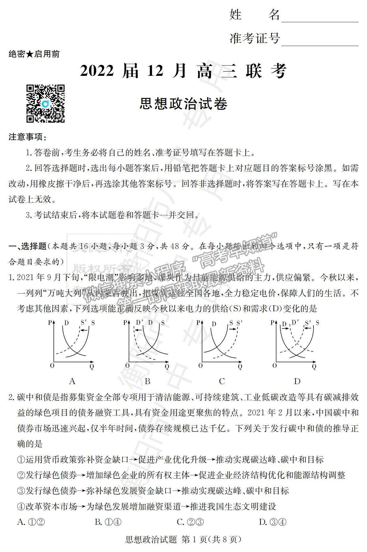 2022湖南衡陽(yáng)八中高三12月聯(lián)考政治試題及參考答案