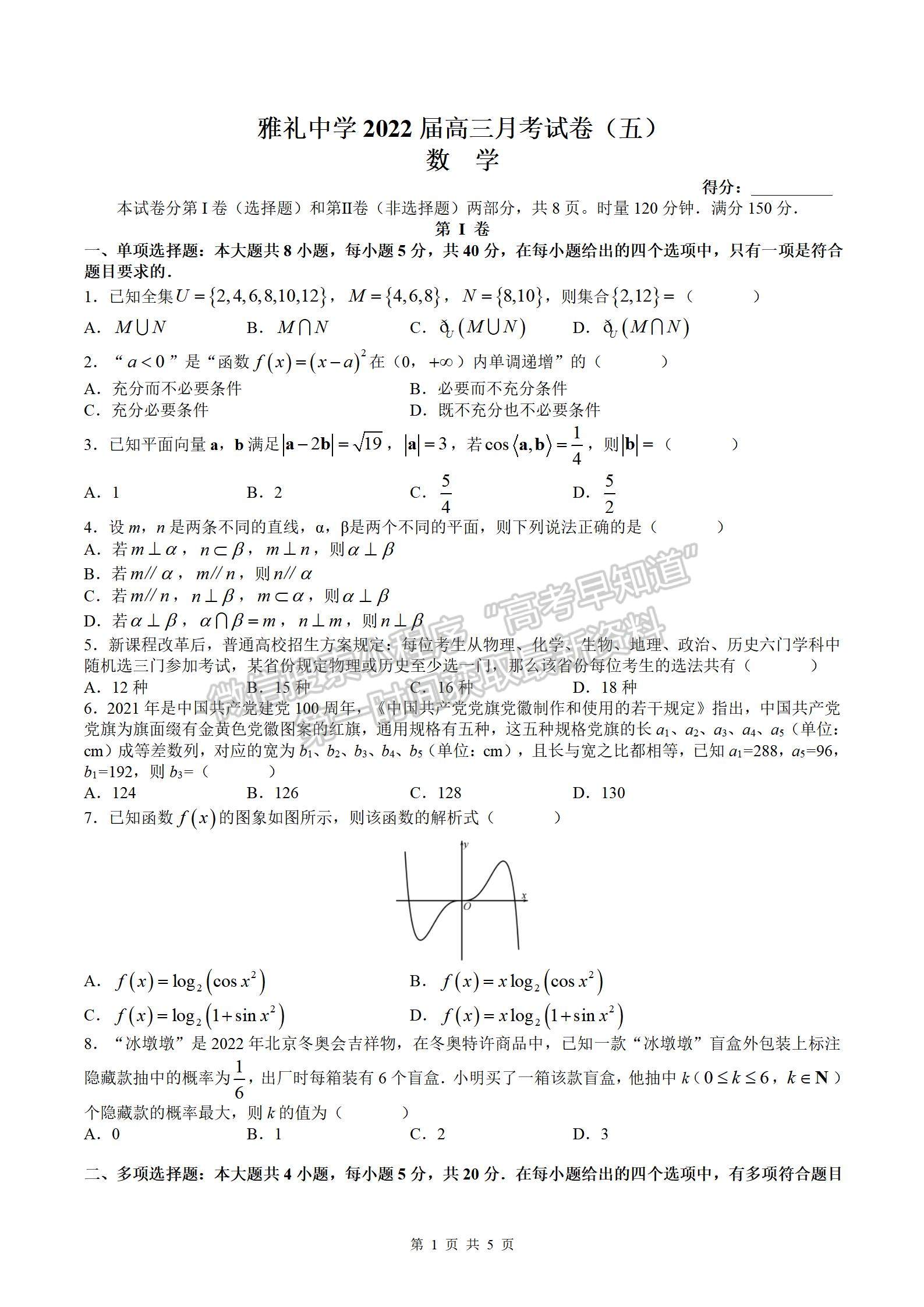 2022屆長沙市雅禮中學高三月考（五）數(shù)學試題及答案