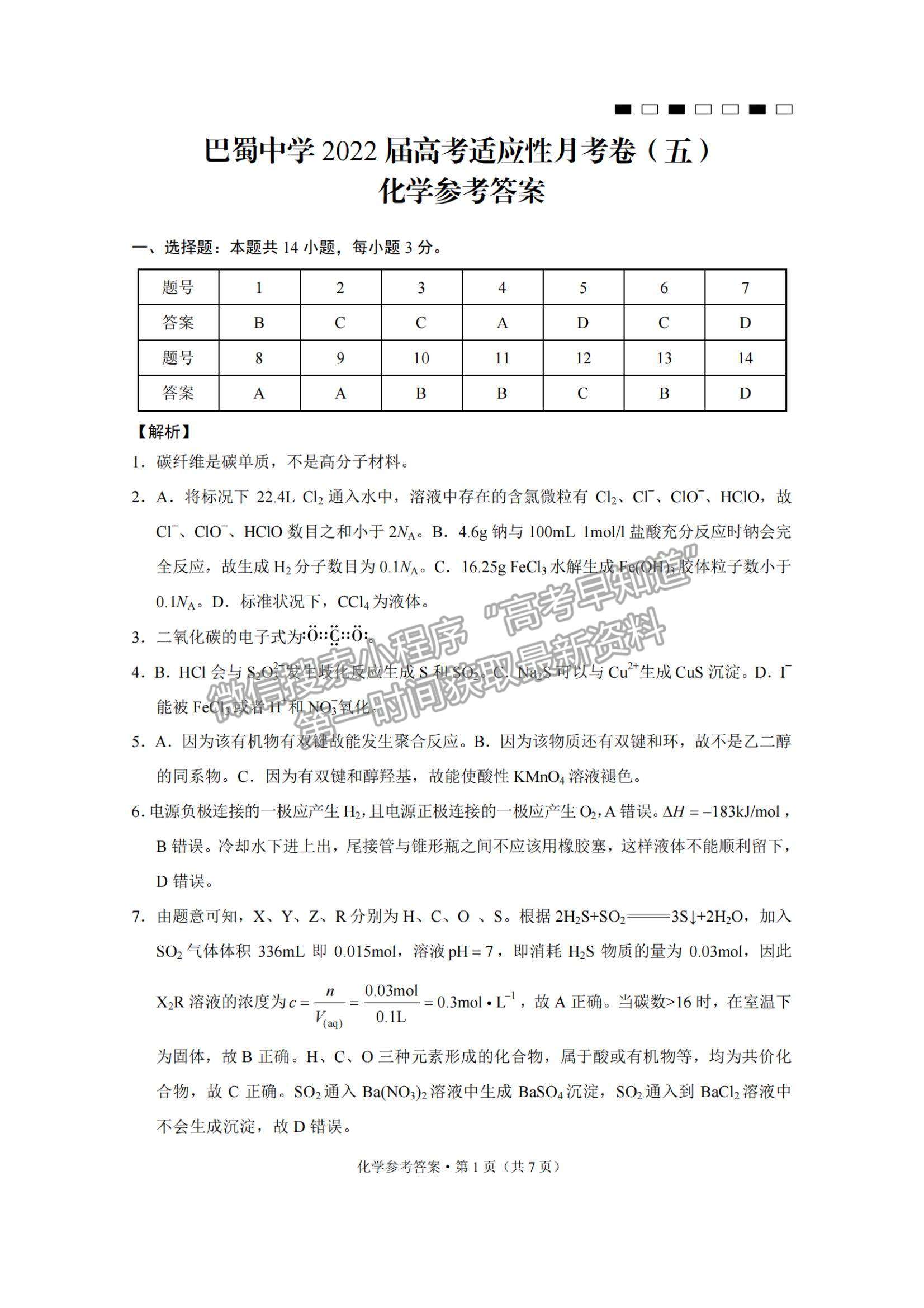 2022 重慶市巴蜀中學(xué)高三適應(yīng)性月考卷（五）化學(xué)試題及參考答案