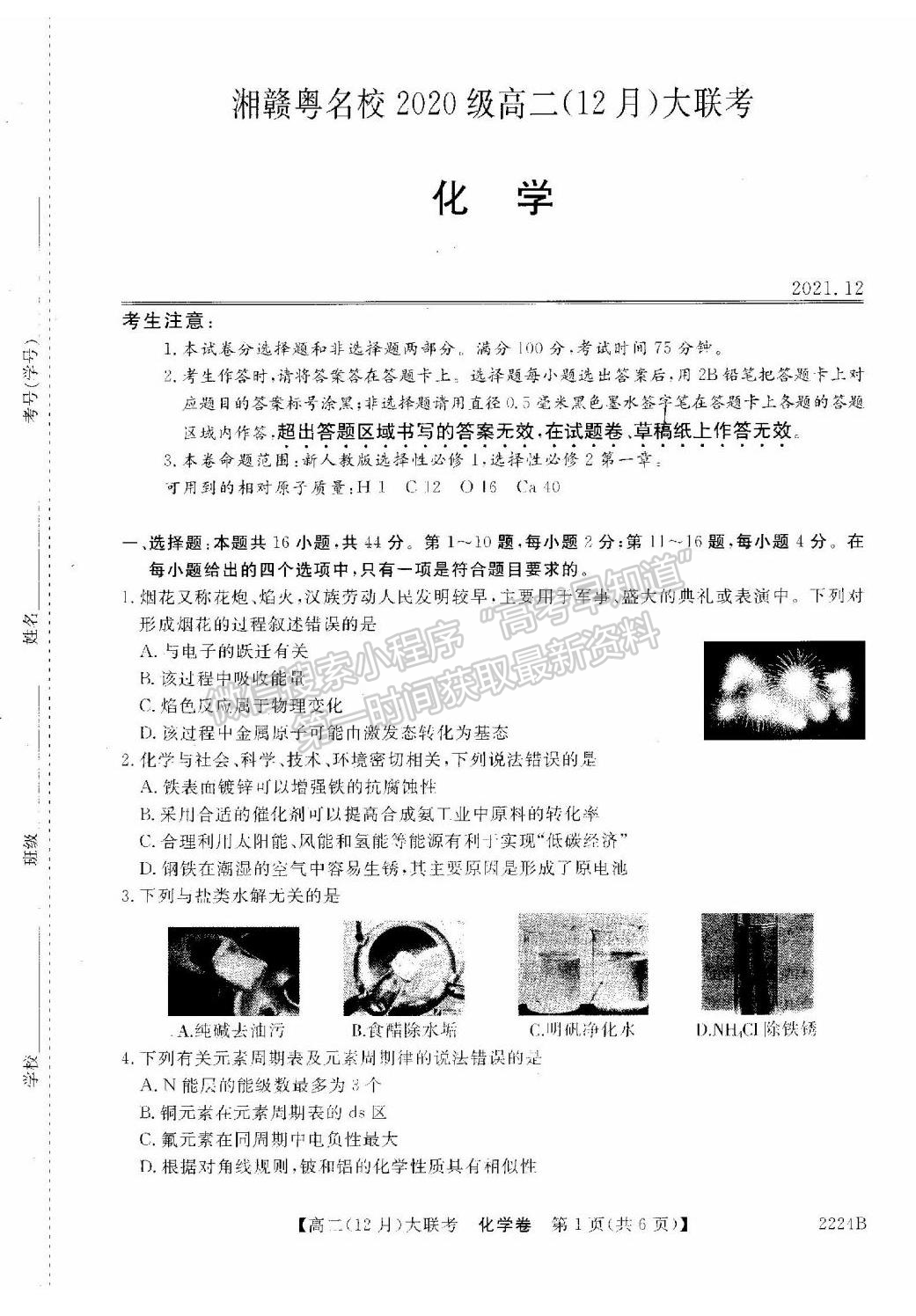 2021-2022學(xué)年湘贛粵名校高二12月大聯(lián)考（2224B）化學(xué)試題及答案