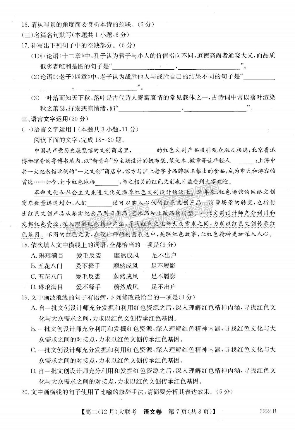 2021-2022學(xué)年湘贛粵名校高二12月大聯(lián)考（2224B）語文試題及答案