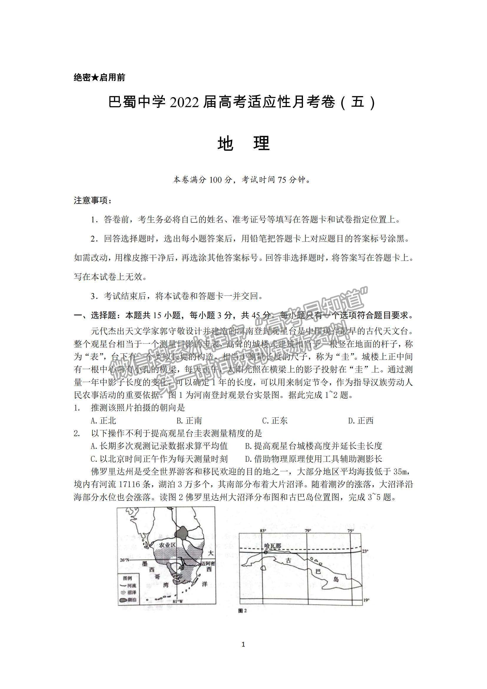 2022 重慶市巴蜀中學高三適應性月考卷（五）地理試題及參考答案