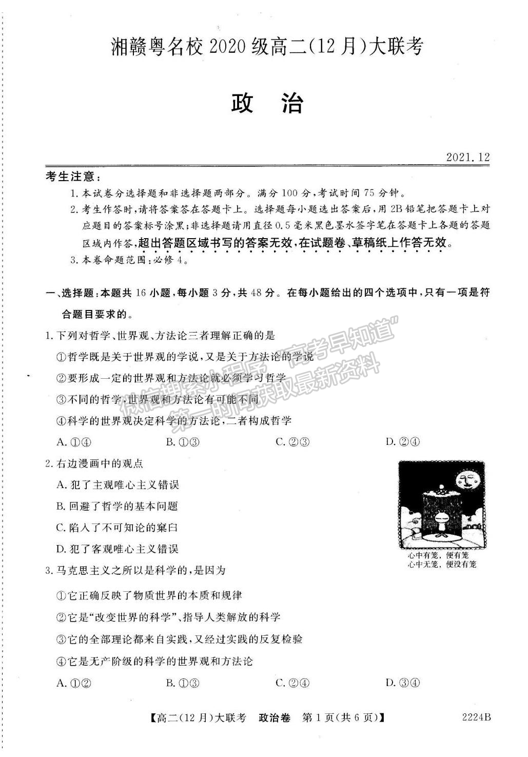 2021-2022學(xué)年湘贛粵名校高二12月大聯(lián)考（2224B）政治試題及答案