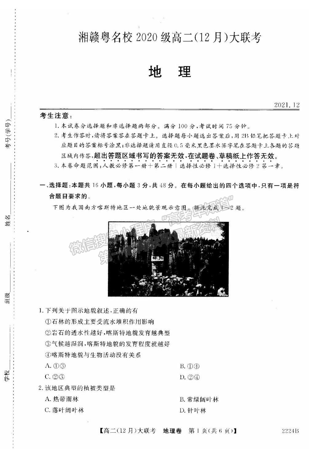 2021-2022學(xué)年湘贛粵名校高二12月大聯(lián)考（2224B）地理試題及答案