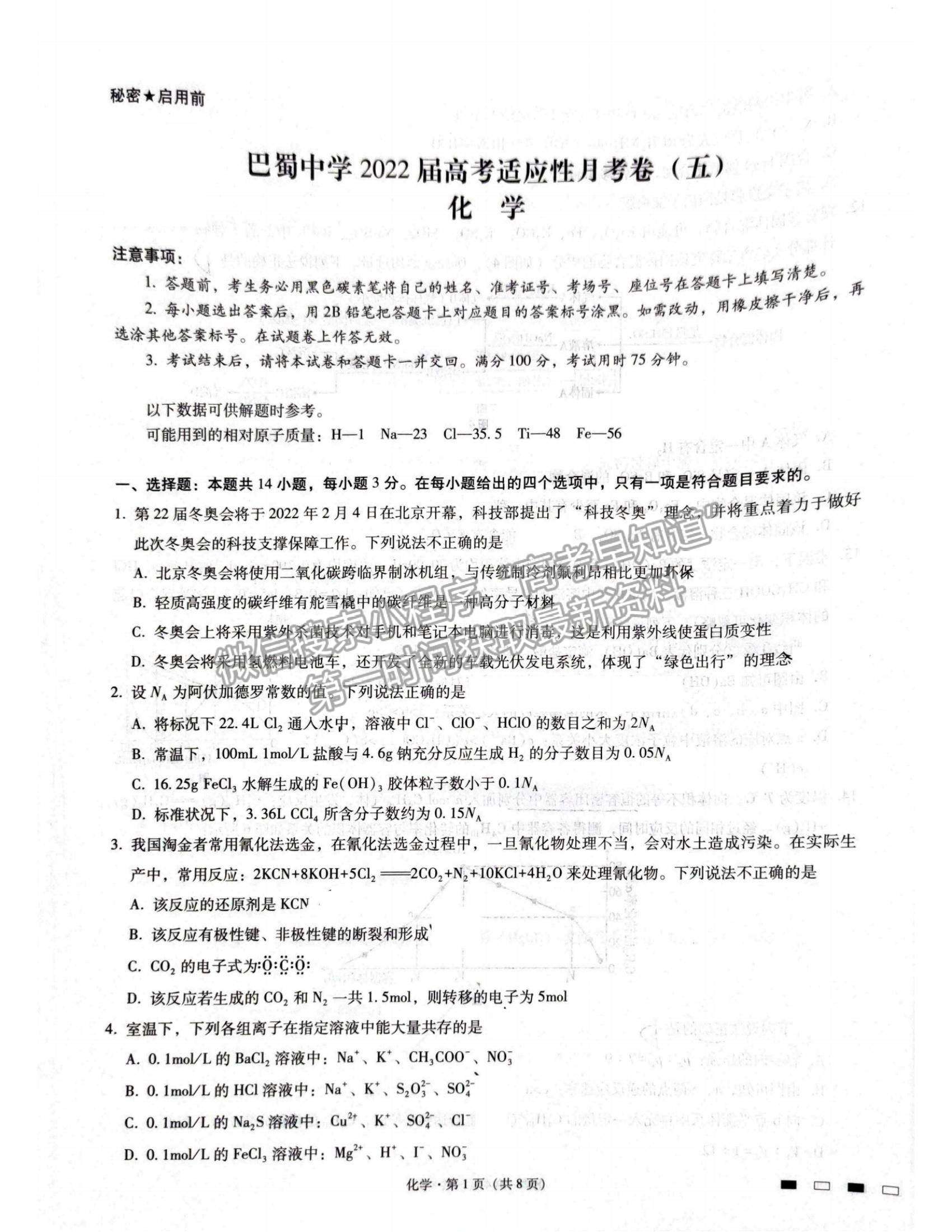 2022 重慶市巴蜀中學(xué)高三適應(yīng)性月考卷（五）化學(xué)試題及參考答案