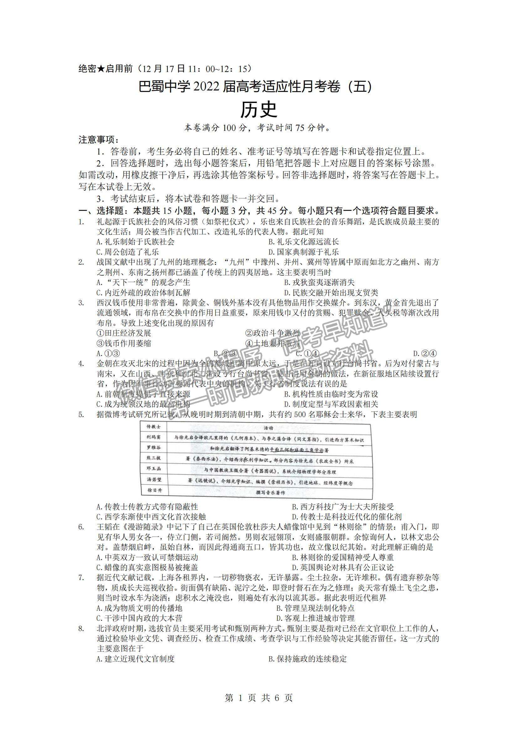 2022 重慶市巴蜀中學高三適應性月考卷（五）歷史試題及參考答案